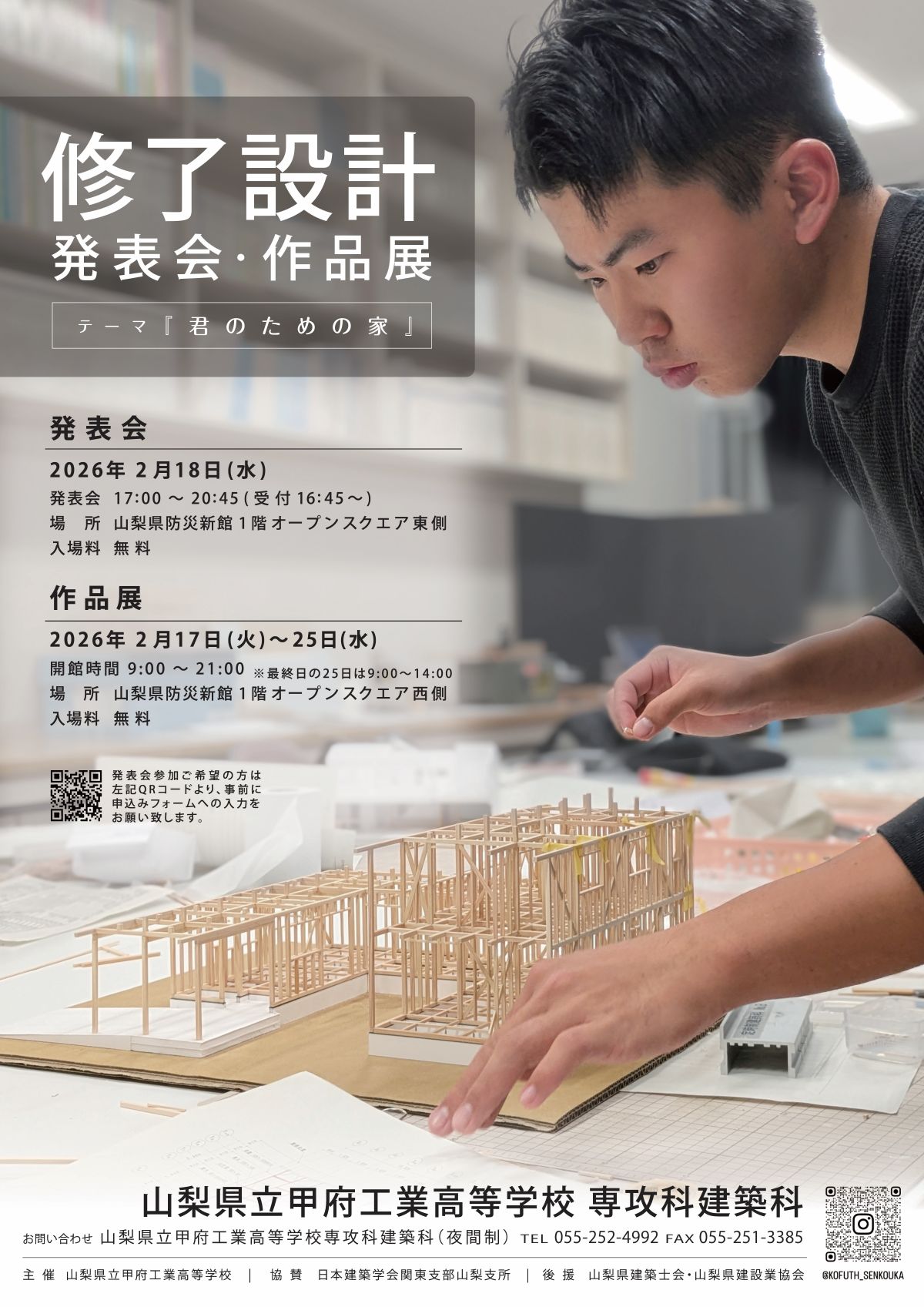 甲府工業高校 専攻科建築科 修了設計発表会・作品展（2026年2月 山梨県防災新館）