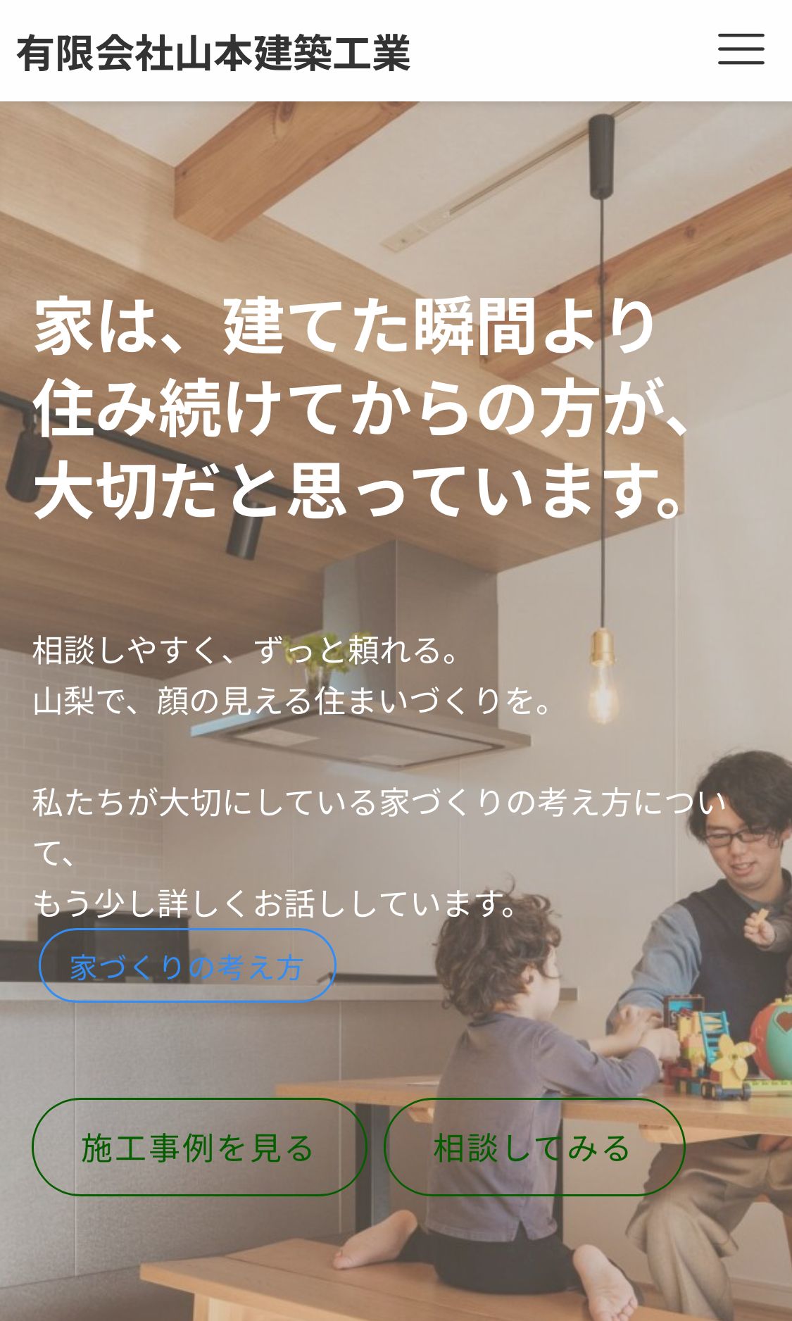 有限会社山本建築工業 ホームページリニューアル後のトップページ（スマートフォン表示）