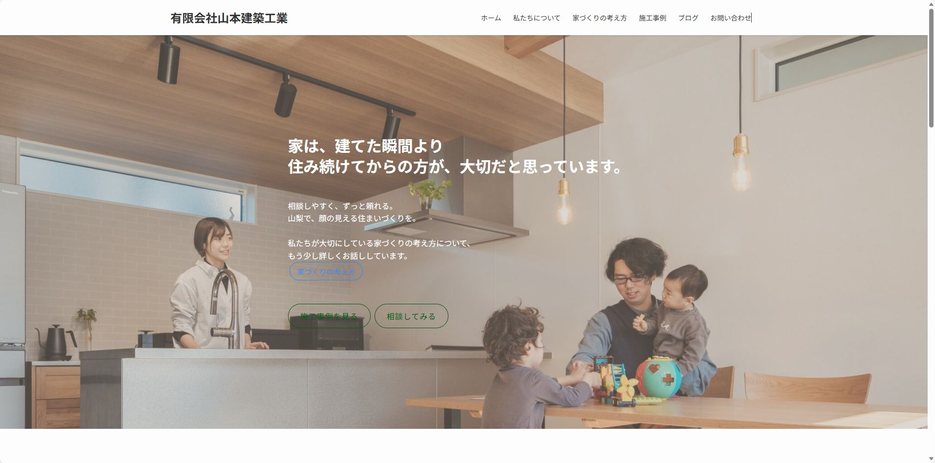 有限会社山本建築工業 ホームページリニューアル後のトップページ