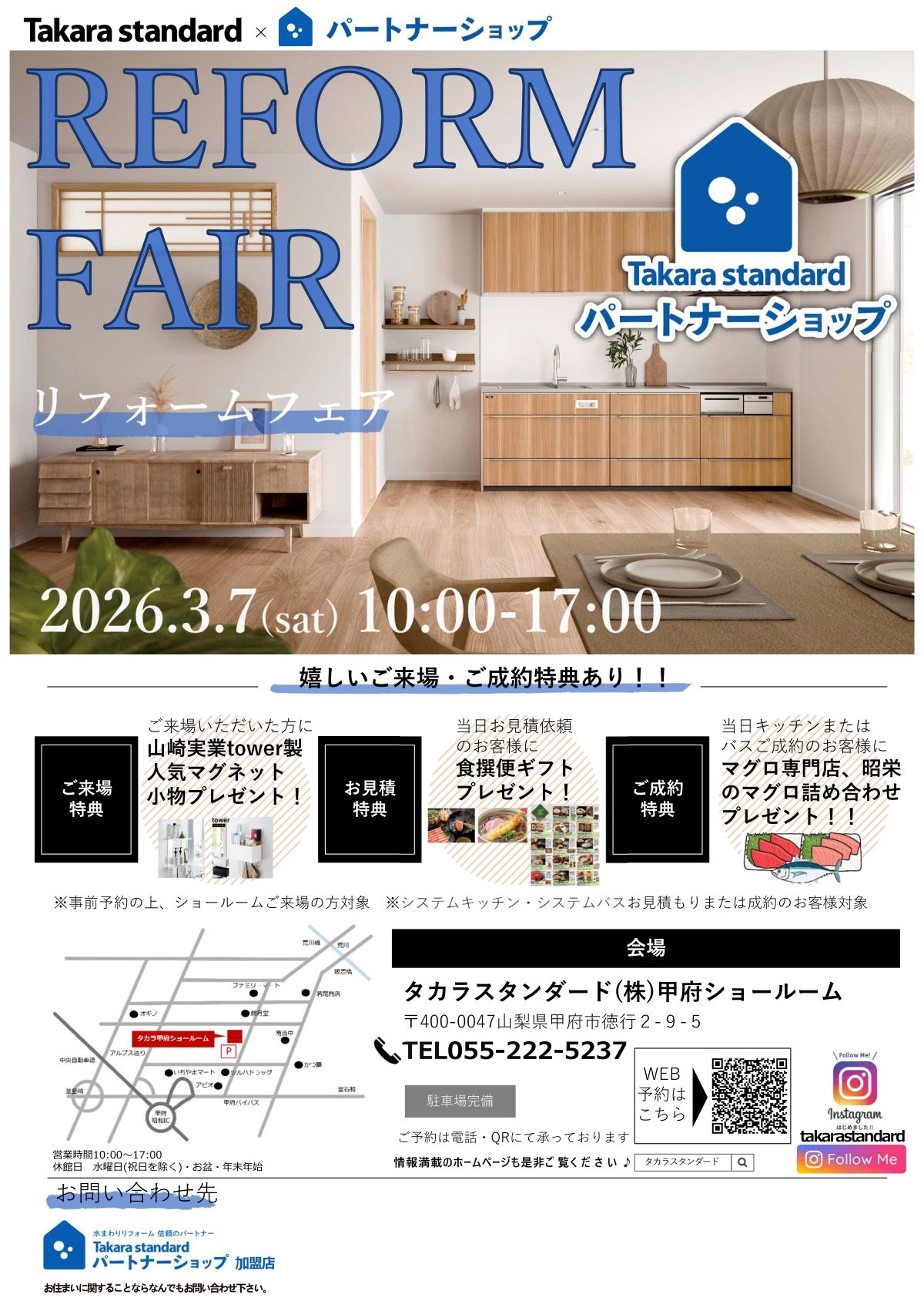 2026年3月7日 タカラスタンダード甲府ショールーム リフォームフェア 開催日時と来場特典の案内チラシ