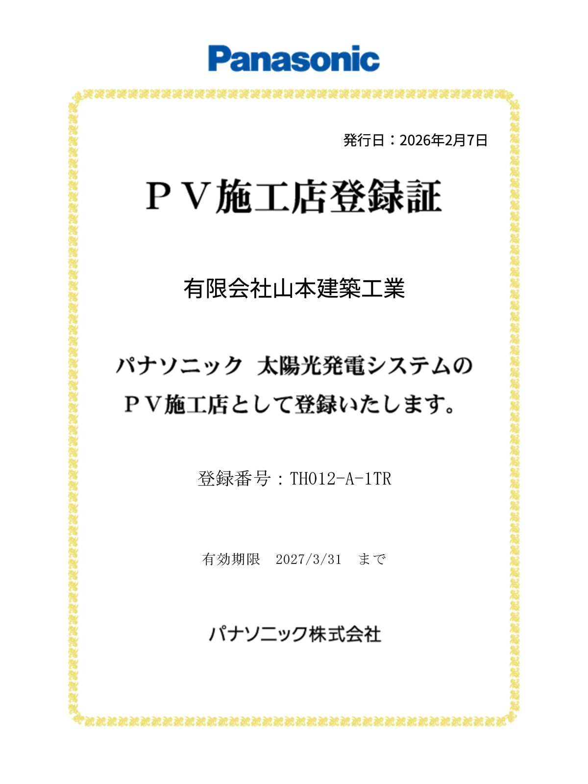 パナソニック太陽光発電 PV施工店登録証（2026年度）