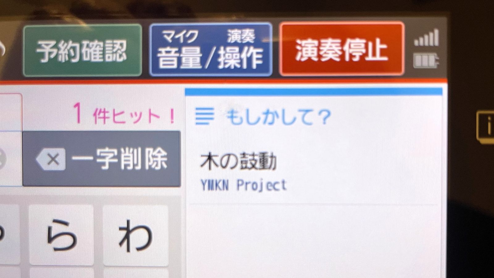 JOYSOUNDのカラオケ端末で「木の鼓動 / YMKN Project」が表示されている画面