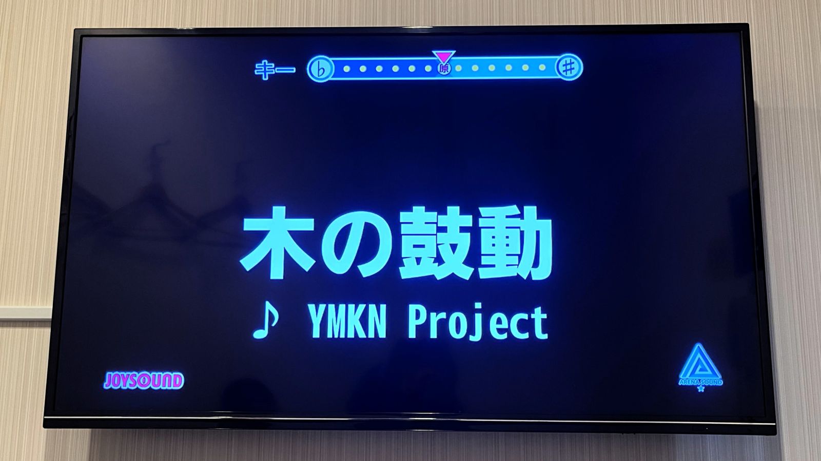 JOYSOUNDカラオケ画面に表示された「木の鼓動 YMKN Project」のタイトル