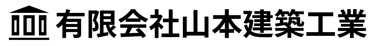 有限会社山本建築工業