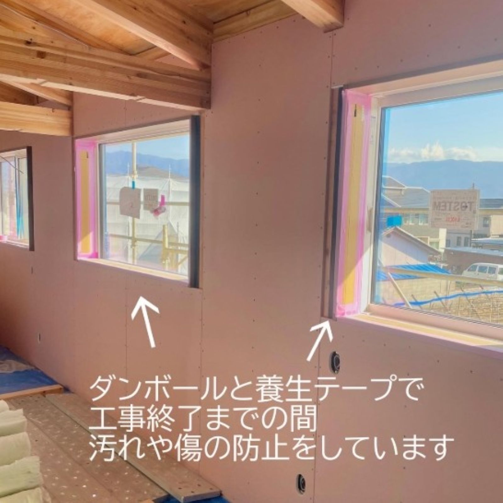 窓まわりをダンボールと養生テープで保護している施工中の様子