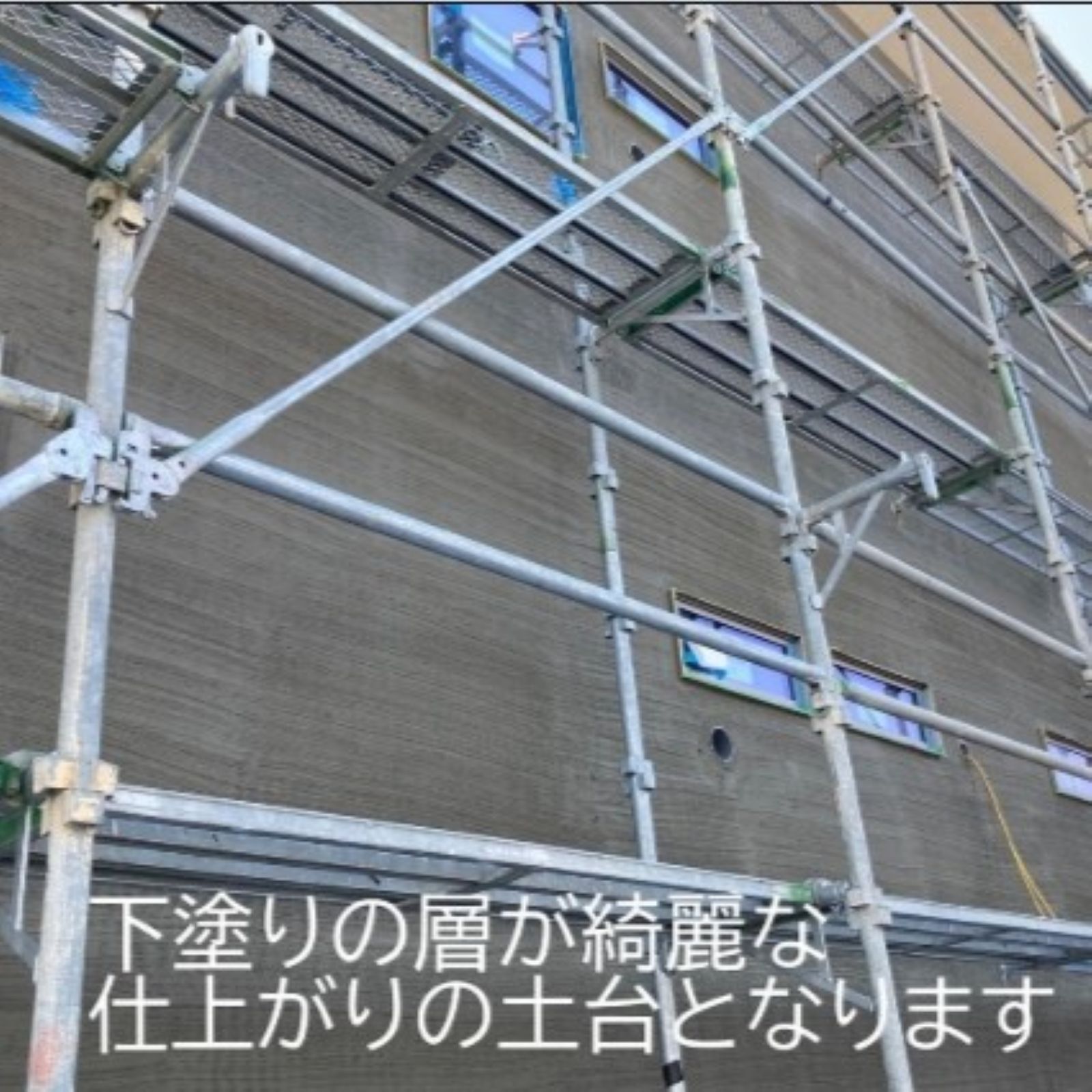 塗り壁外壁の下塗り施工完了の様子