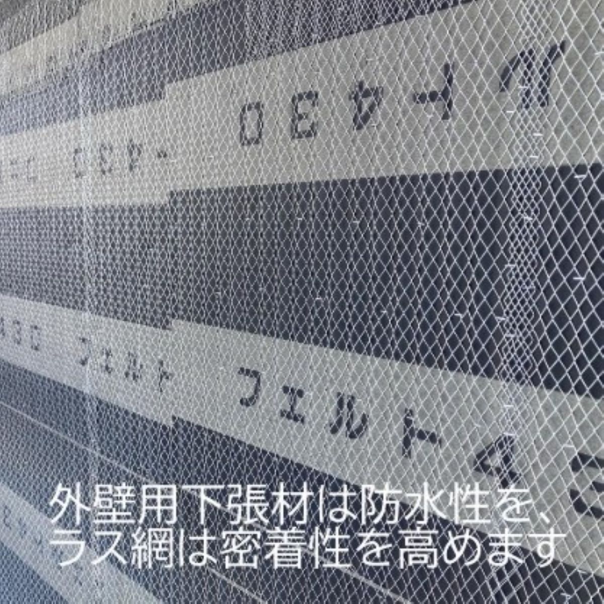 外壁の下地に施工された防水シートとラス網の様子