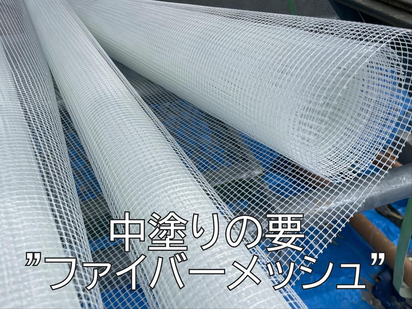 塗り壁外壁の中塗りに使用するファイバーメッシュ補強材