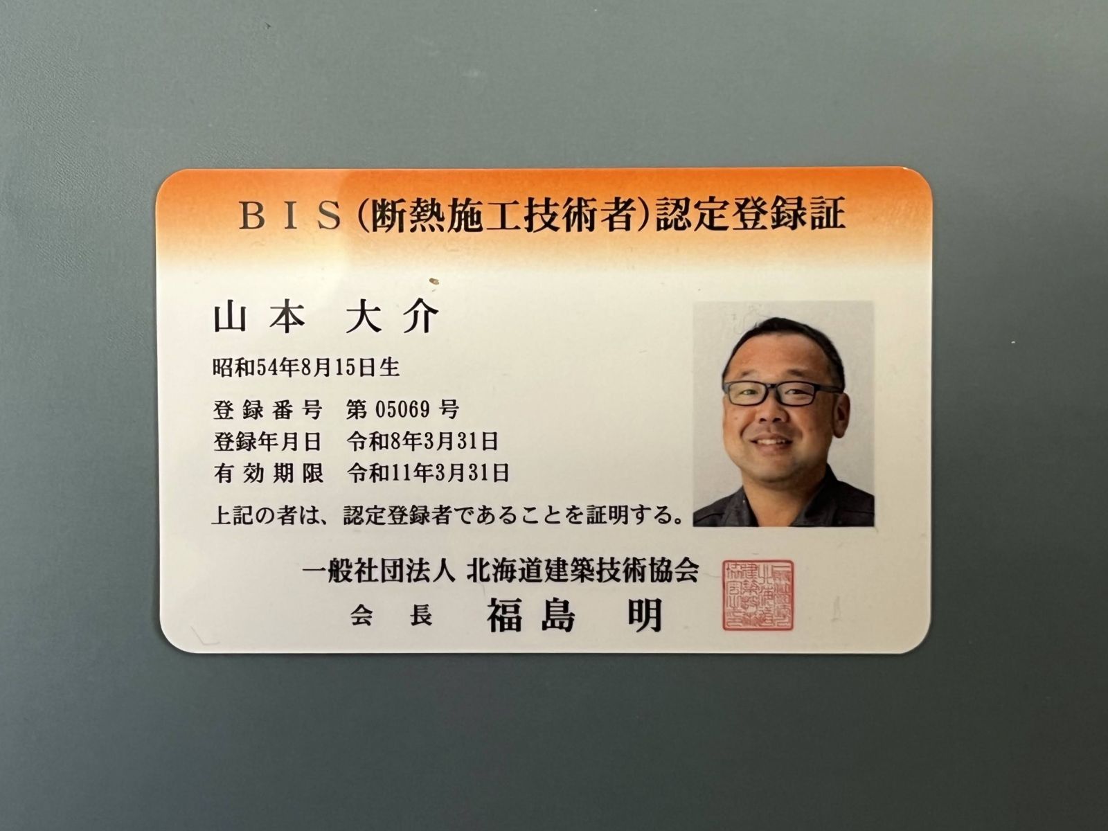 BIS断熱施工技術者の認定登録証