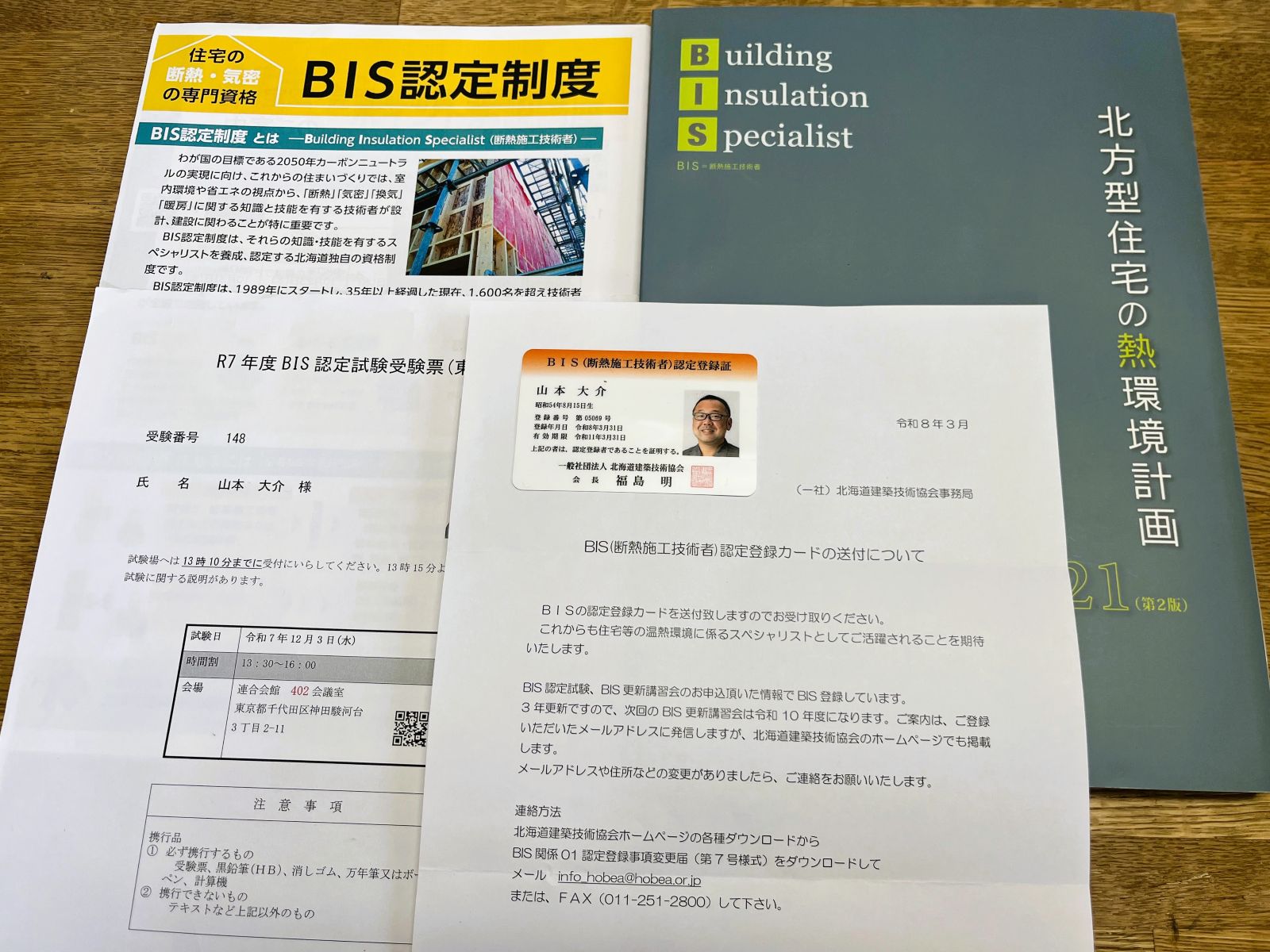 BIS資格取得に関する資料一式と認定登録証