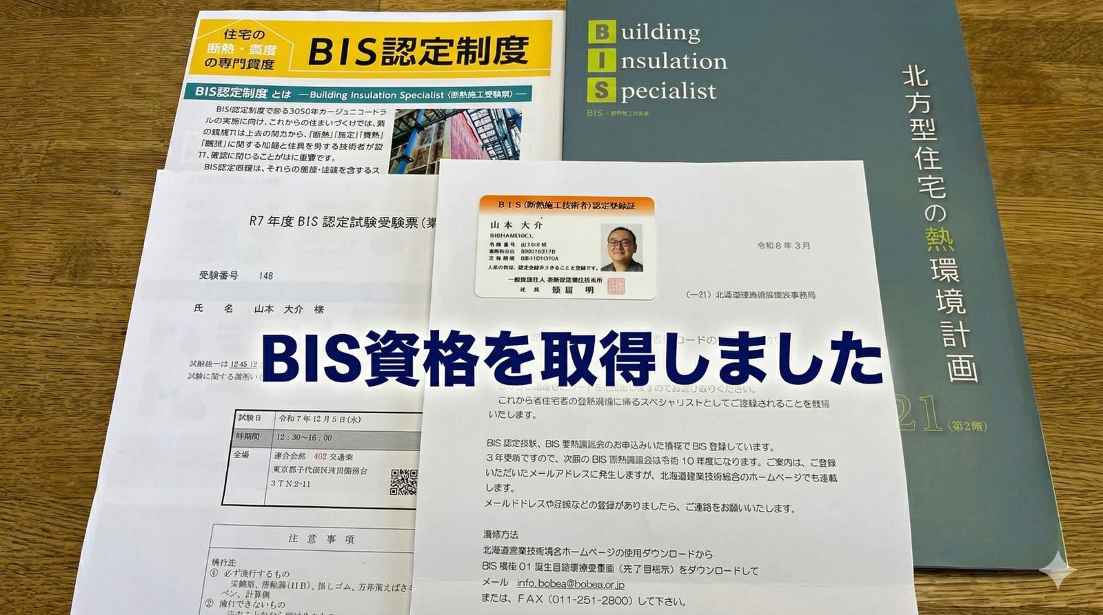 BIS資格を取得したことを伝える山本建築工業のアイキャッチ画像