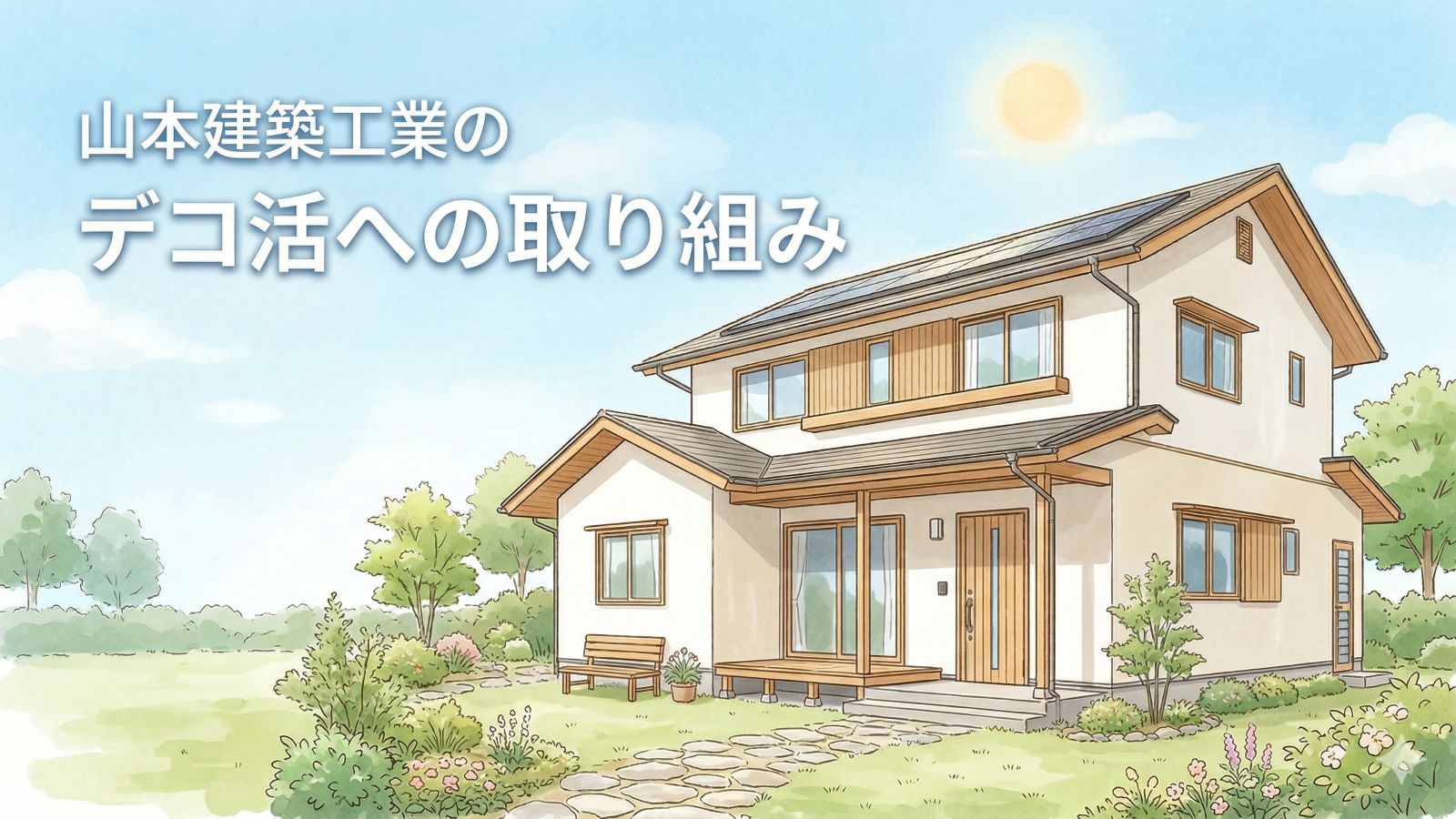 山本建築工業のデコ活への取り組みを表現した、住宅外観のアイキャッチイラスト