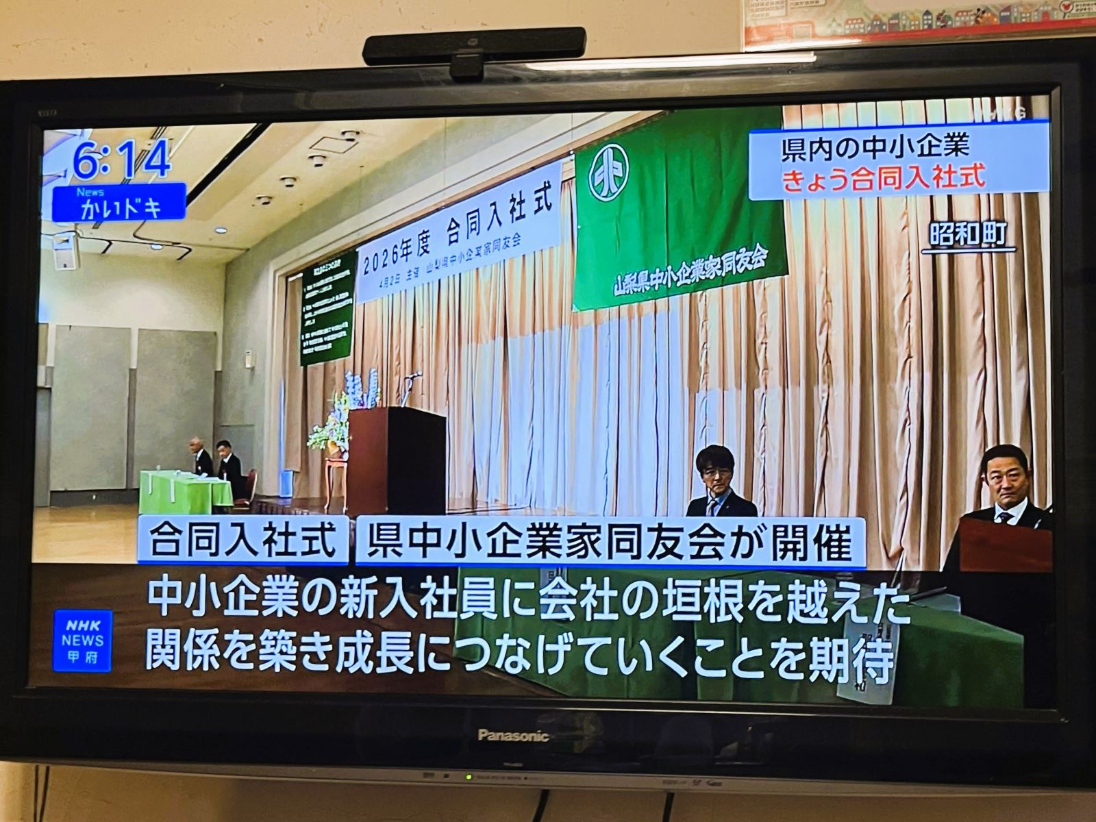 山梨県中小企業家同友会の合同入社式がNHK甲府のニュースで紹介されたテレビ画面