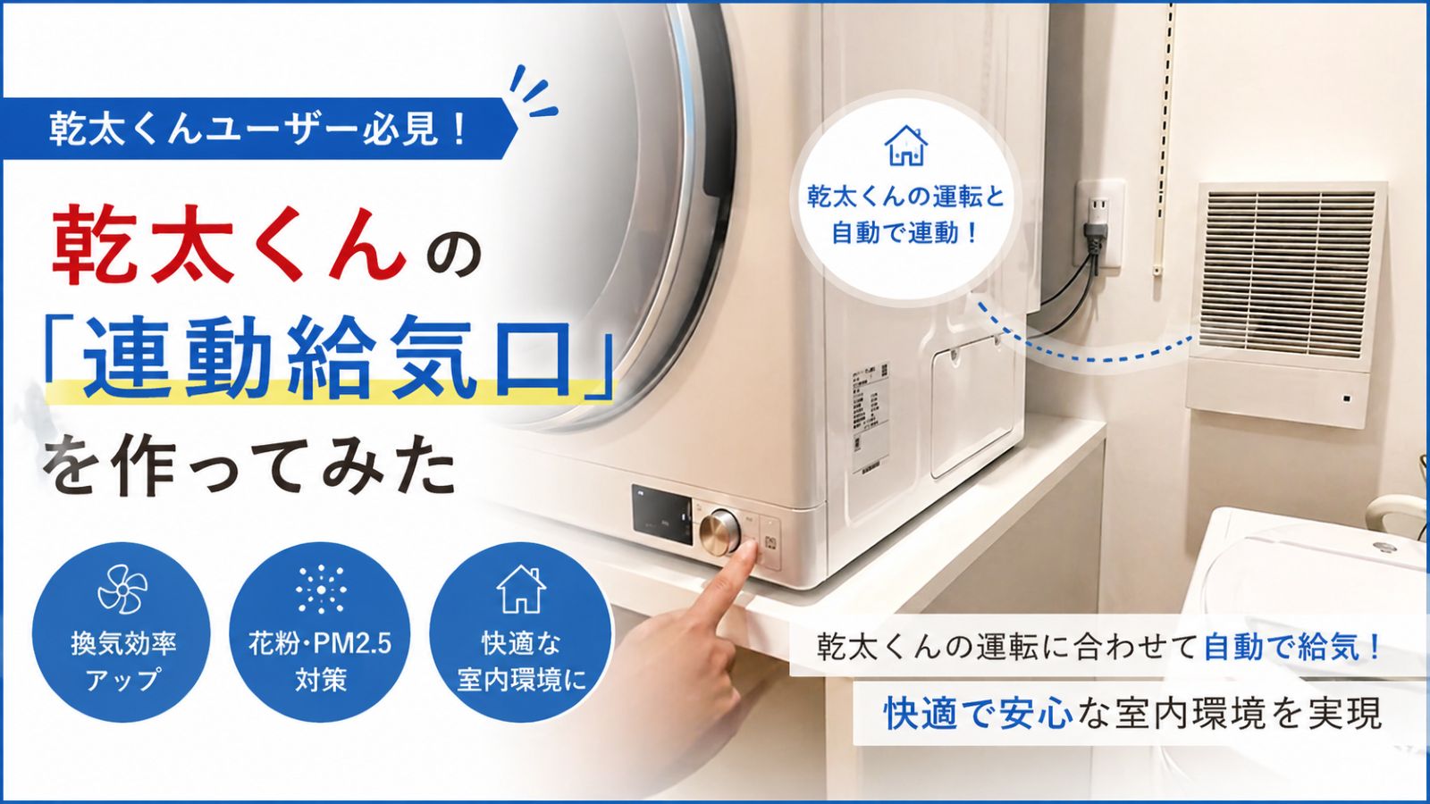 乾太くんの運転に合わせて自動で給気する連動給気口のアイキャッチ画像