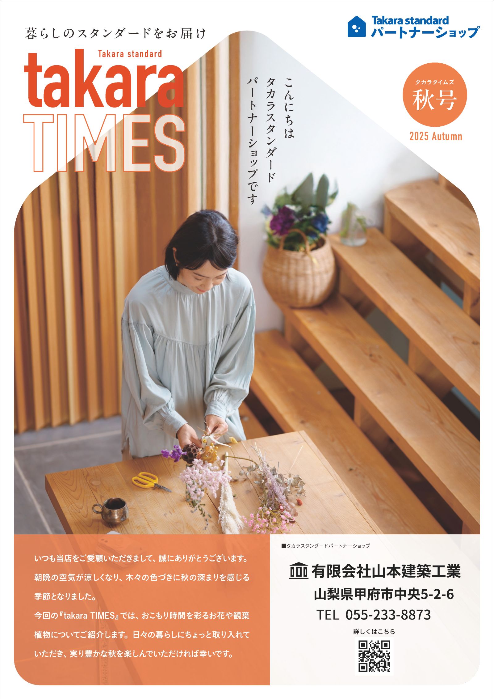 タカラスタンダード パートナーショップ会報「takara TIMES 2025年秋号」表紙