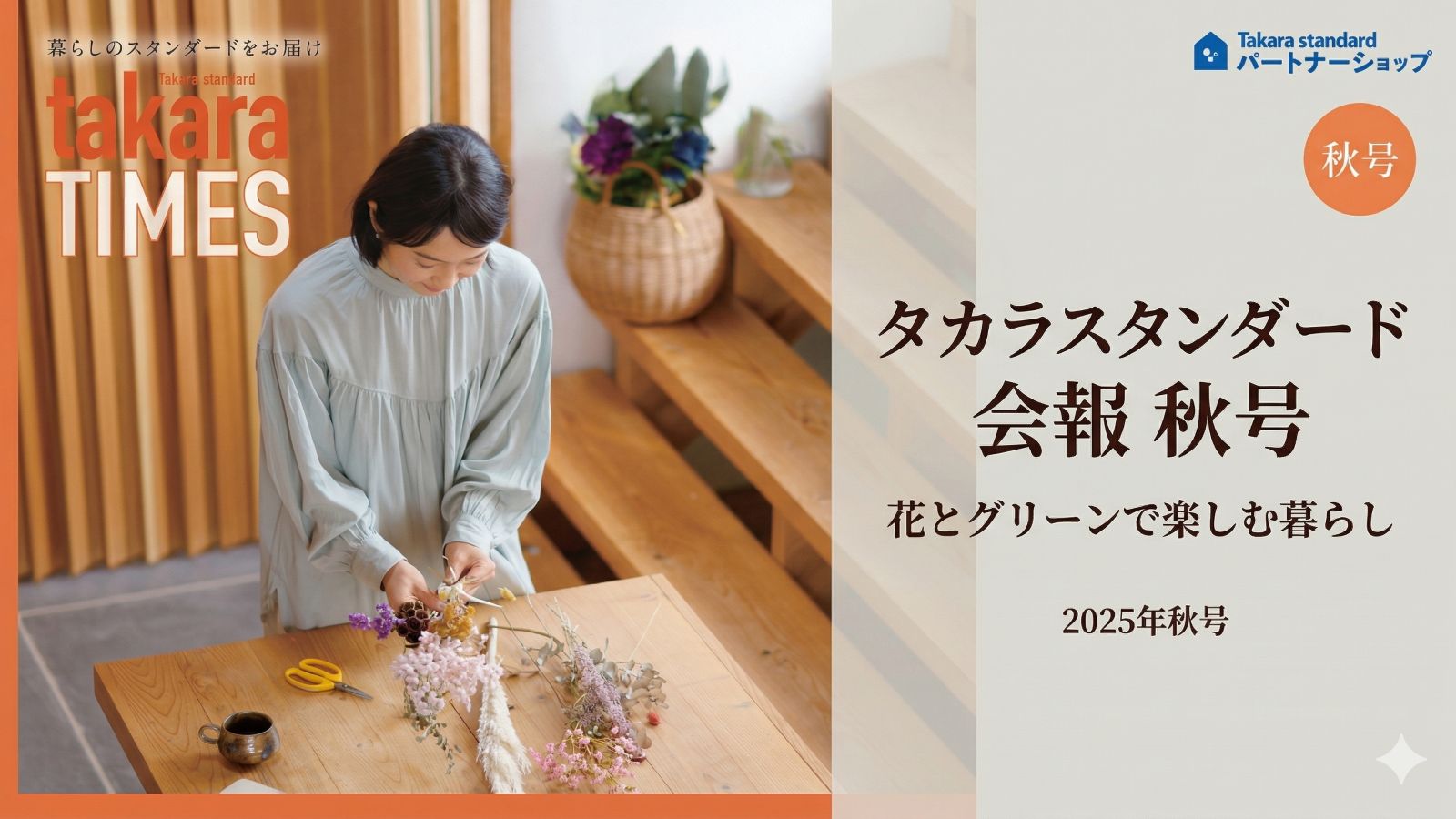 タカラスタンダード会報2025年秋号の紹介記事アイキャッチ画像