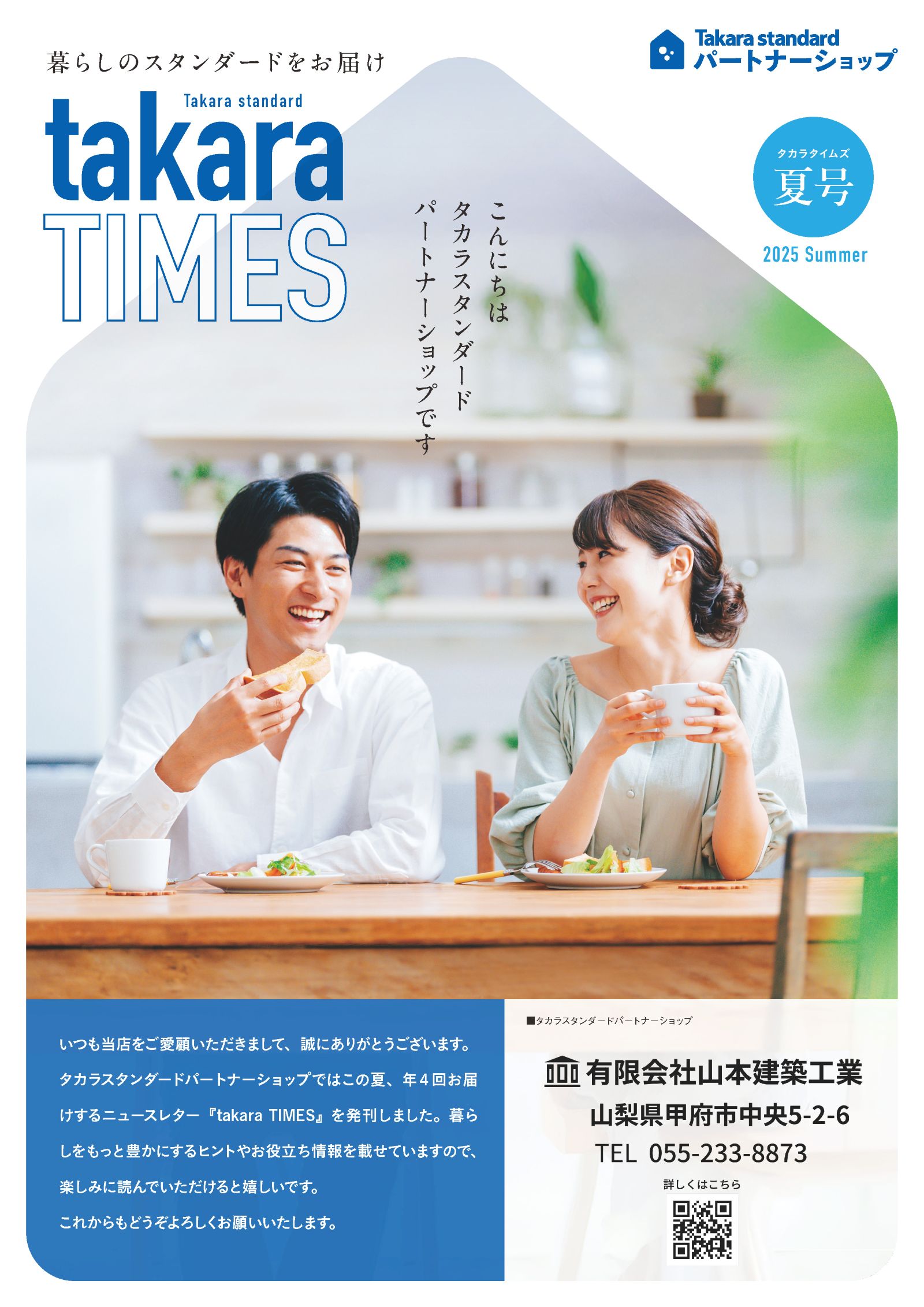 タカラスタンダード パートナーショップ会報「takara TIMES 2025年夏号」表紙