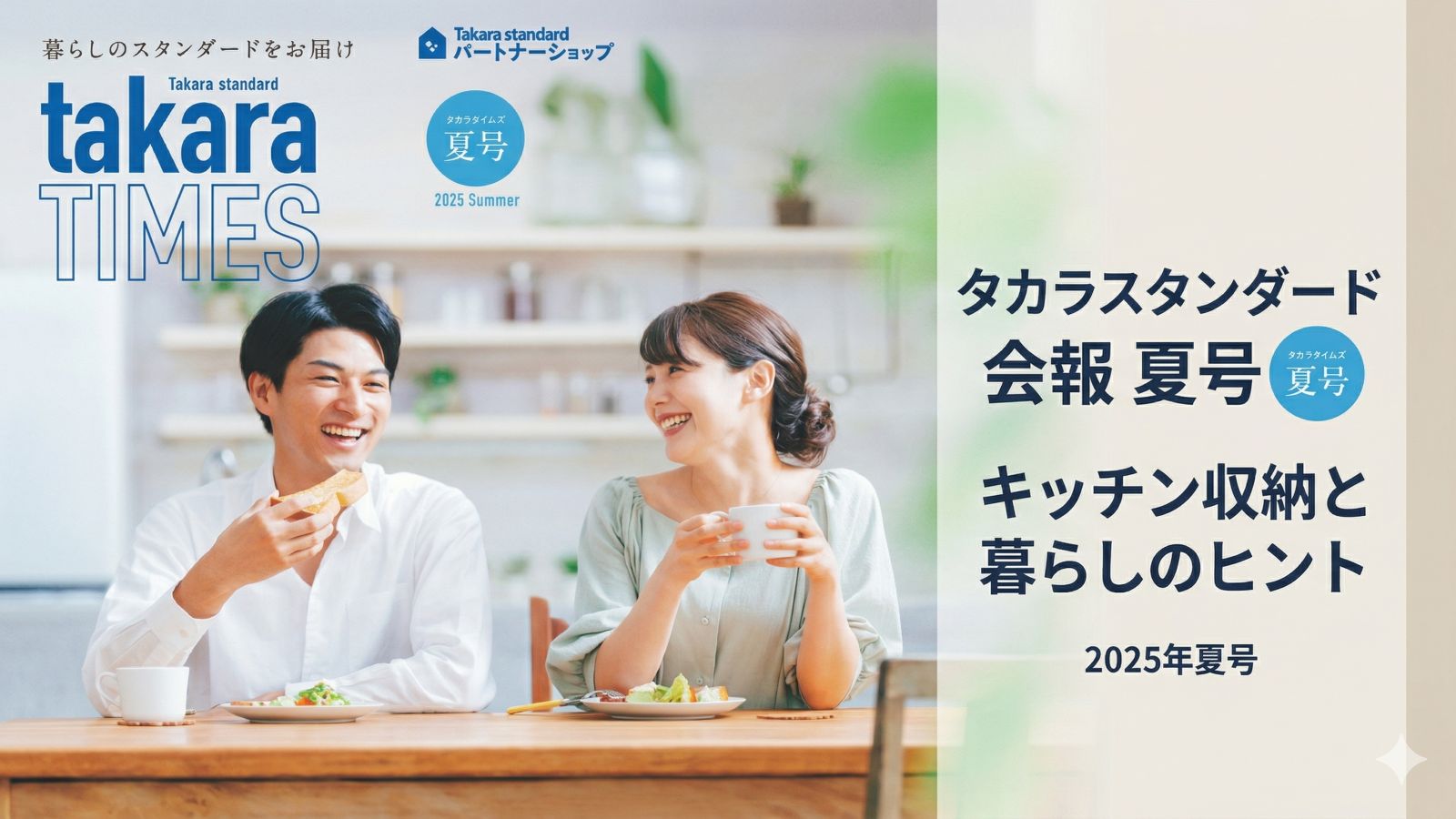 タカラスタンダード会報2025年夏号の紹介記事アイキャッチ画像