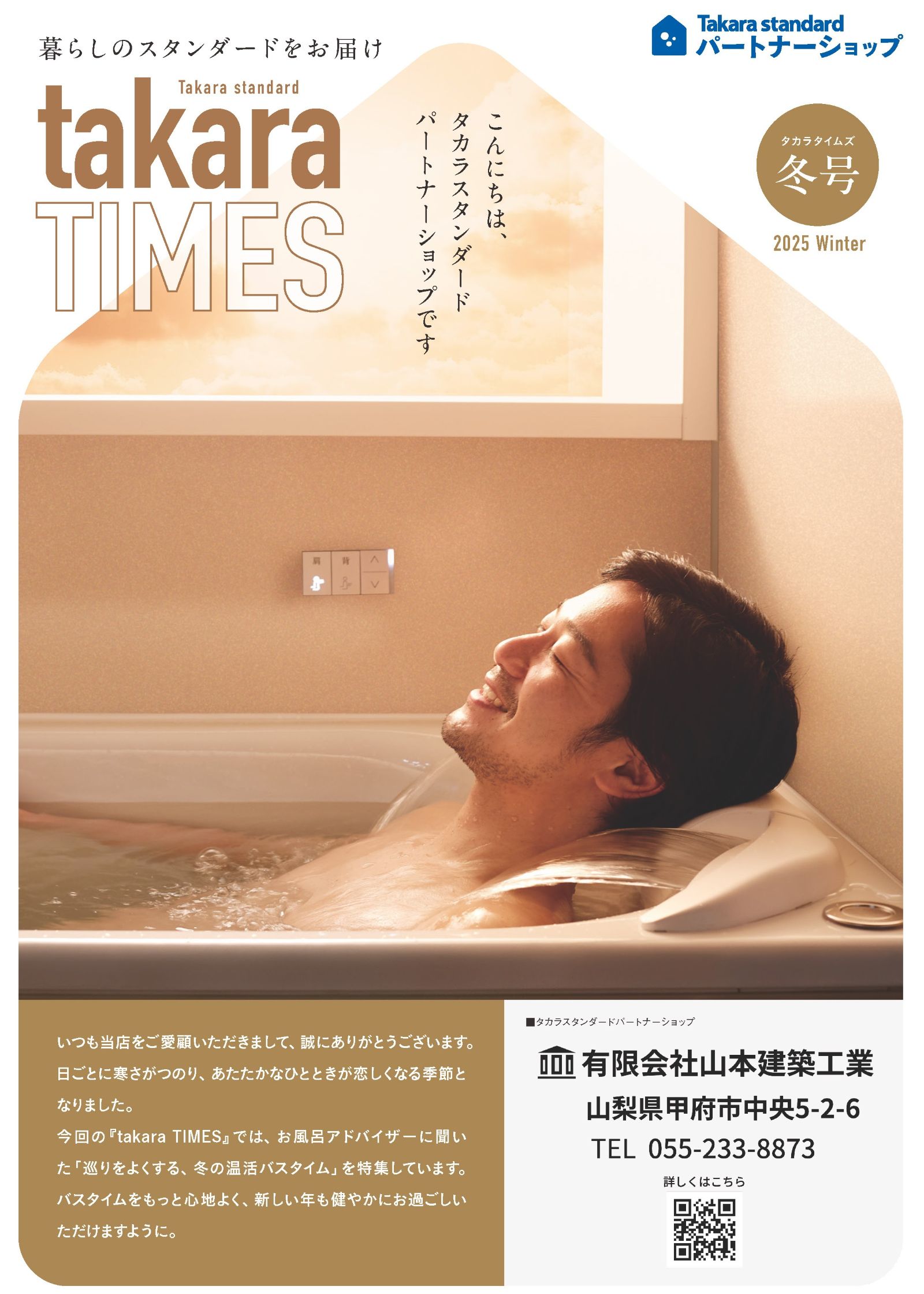 タカラスタンダード パートナーショップ会報「takara TIMES 2025年冬号」表紙