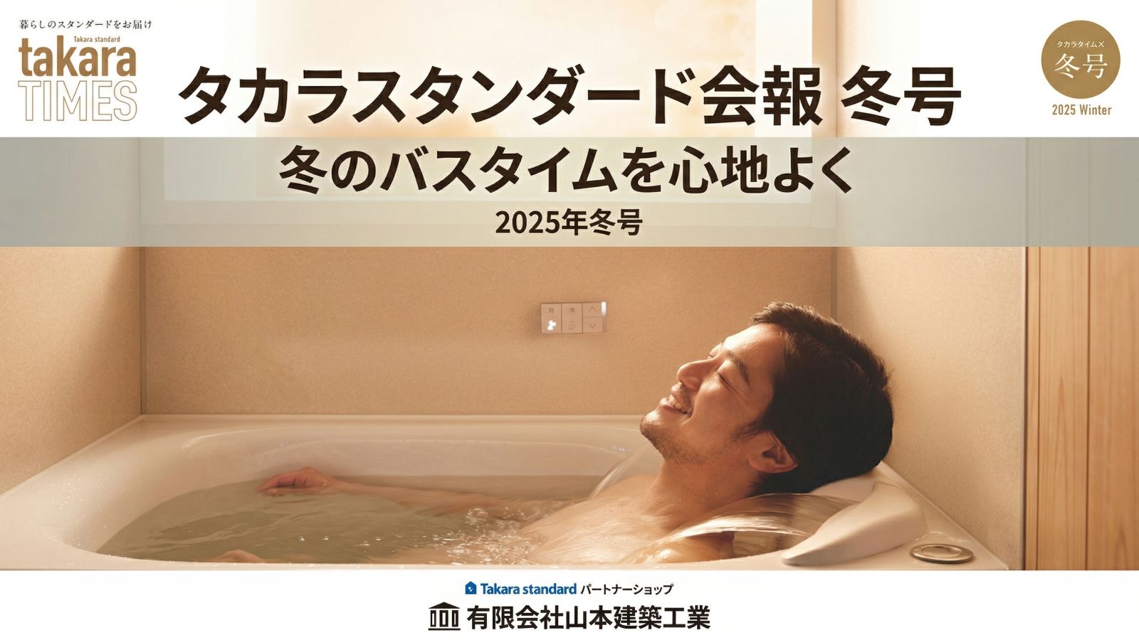 タカラスタンダード会報2025年冬号の紹介記事アイキャッチ画像