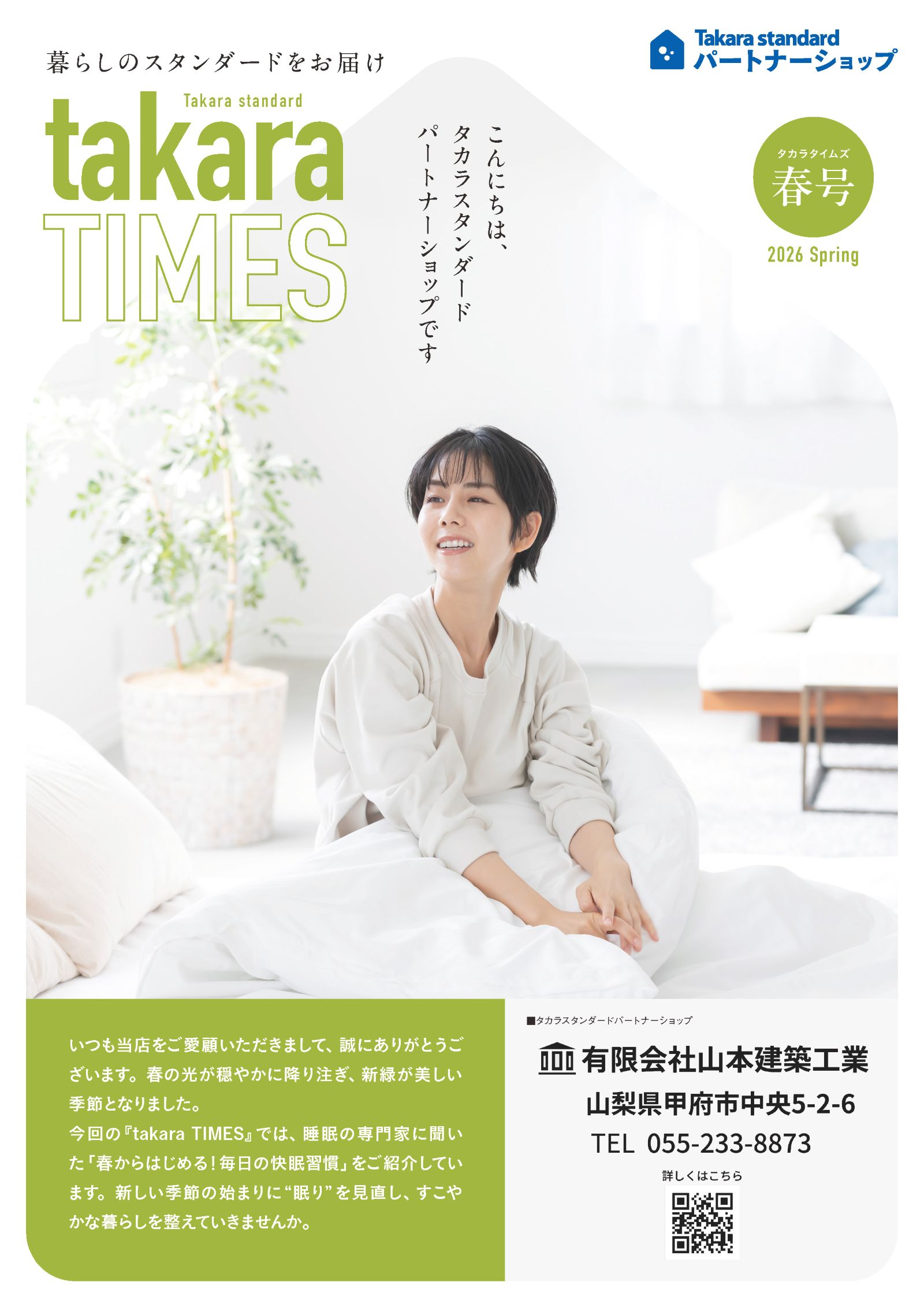 タカラスタンダード パートナーショップ会報「takara TIMES 2026年春号」表紙