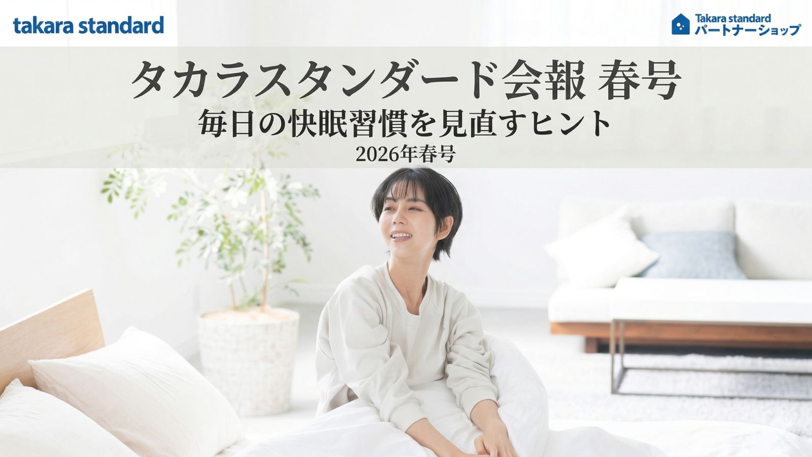 タカラスタンダード会報2026年春号の紹介記事アイキャッチ画像