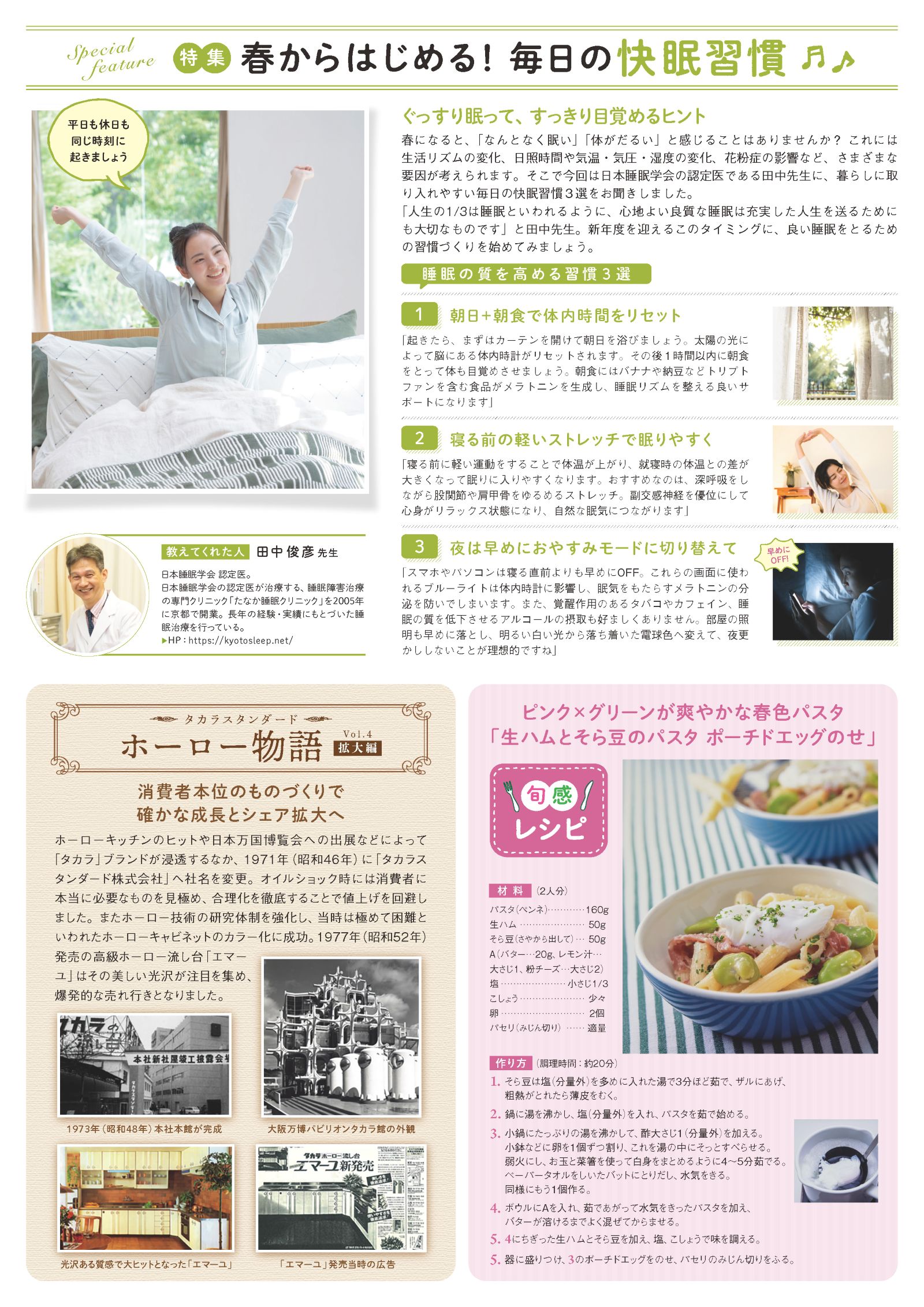 タカラスタンダード会報2026年春号の快眠習慣特集ページ