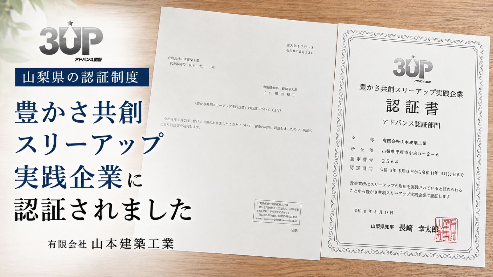 山本建築工業が山梨県の豊かさ共創スリーアップ実践企業に認証されたことを知らせるアイキャッチ画像