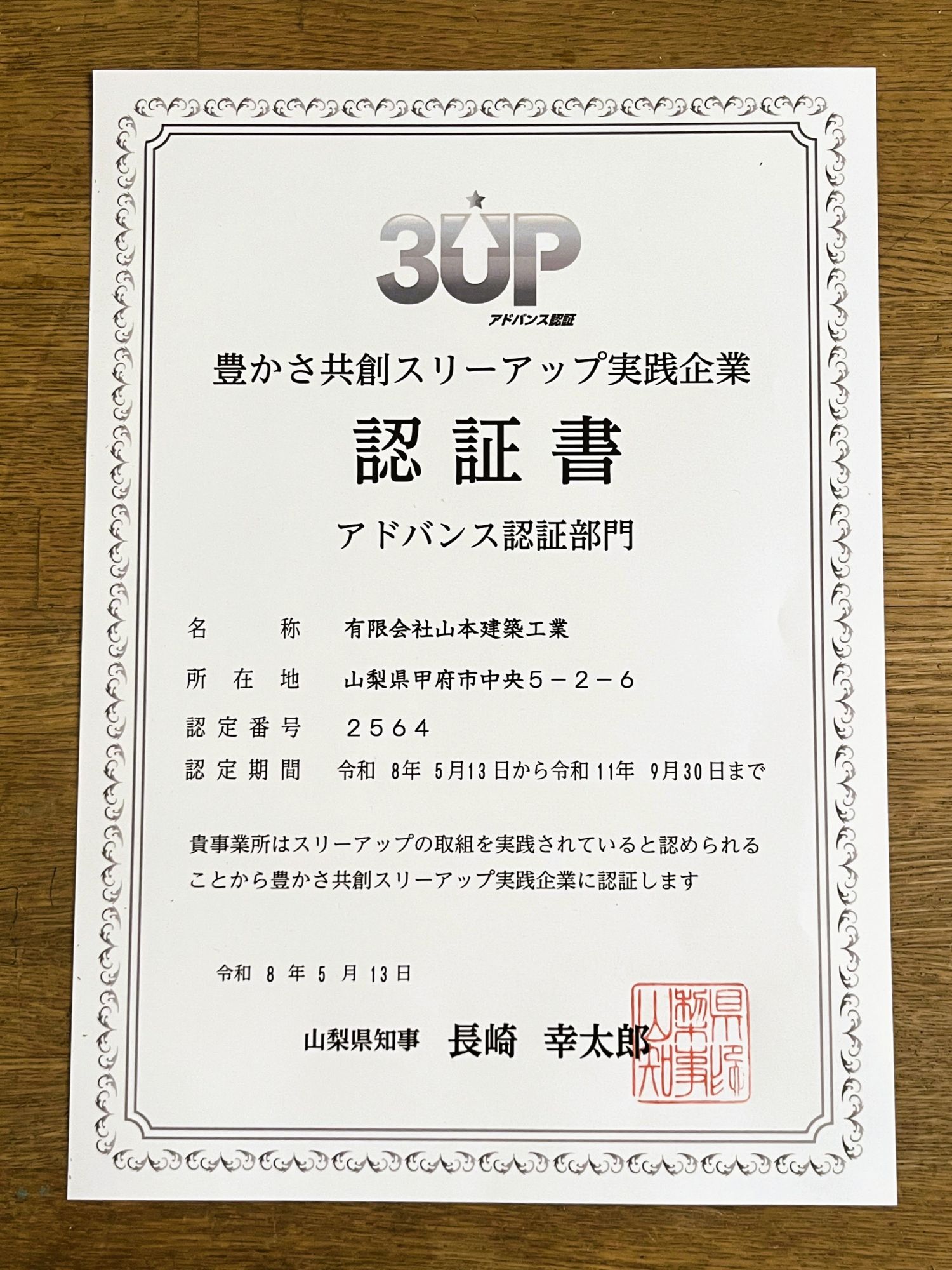 山本建築工業が認証を受けた豊かさ共創スリーアップ実践企業の認証書
