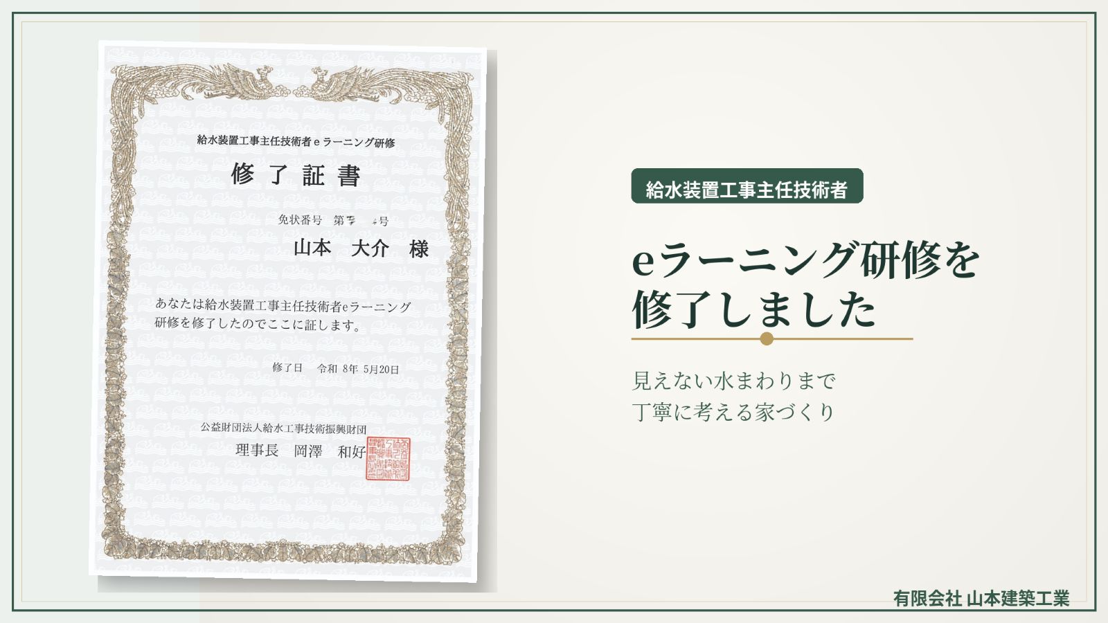 給水装置工事主任技術者eラーニング研修の修了証を使い、見えない水まわりまで考える家づくりを伝える画像