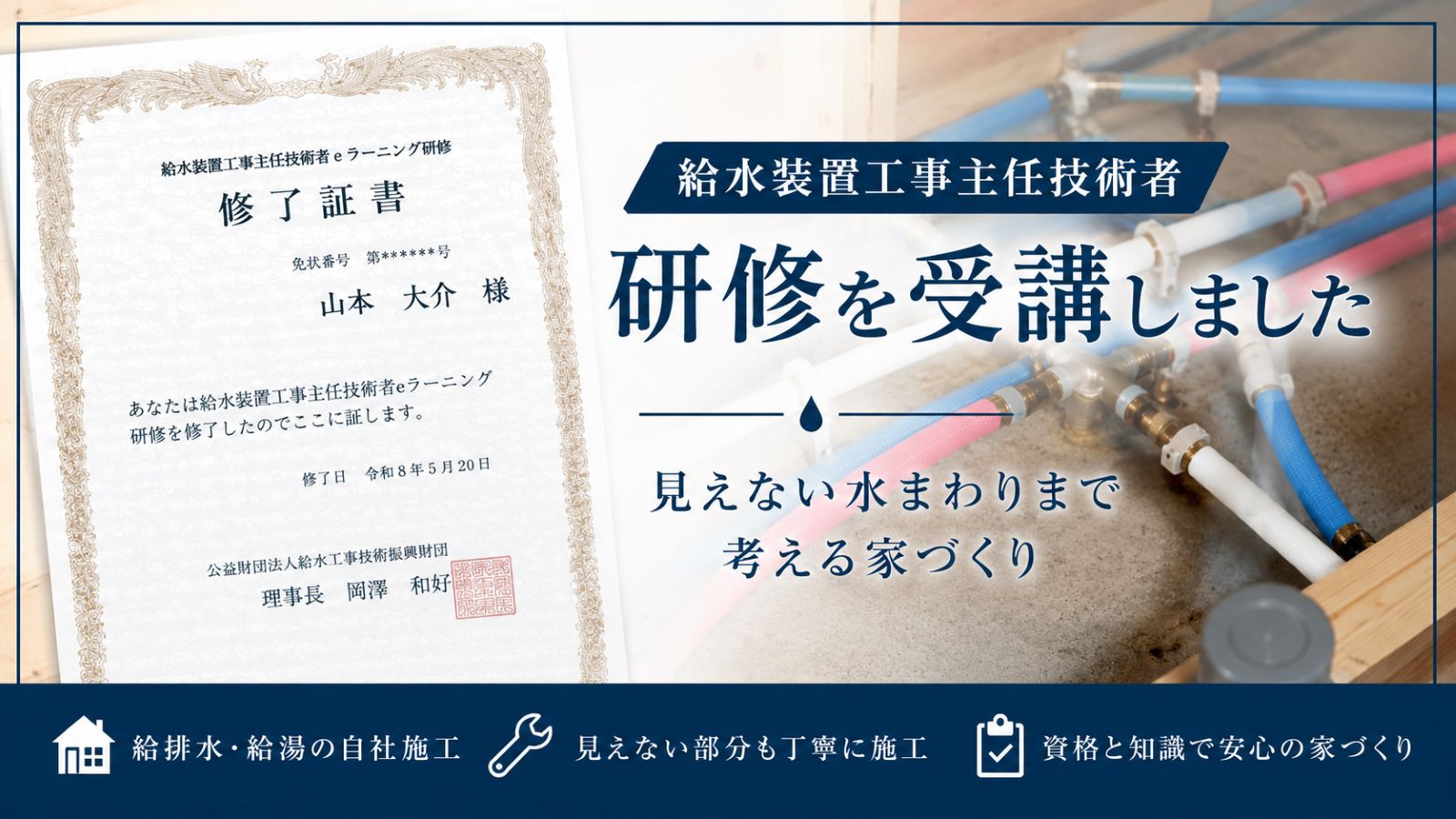 給水装置工事主任技術者eラーニング研修を受講し、見えない水まわりまで考える家づくりを伝えるアイキャッチ画像