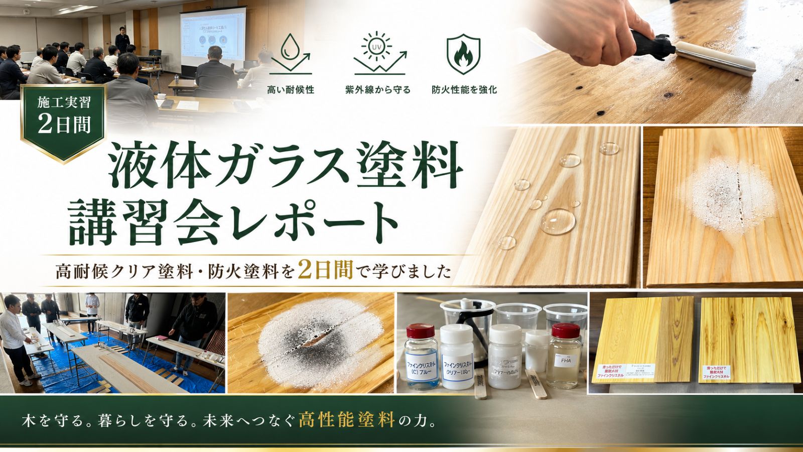 液体ガラス塗料講習会レポートのアイキャッチ画像