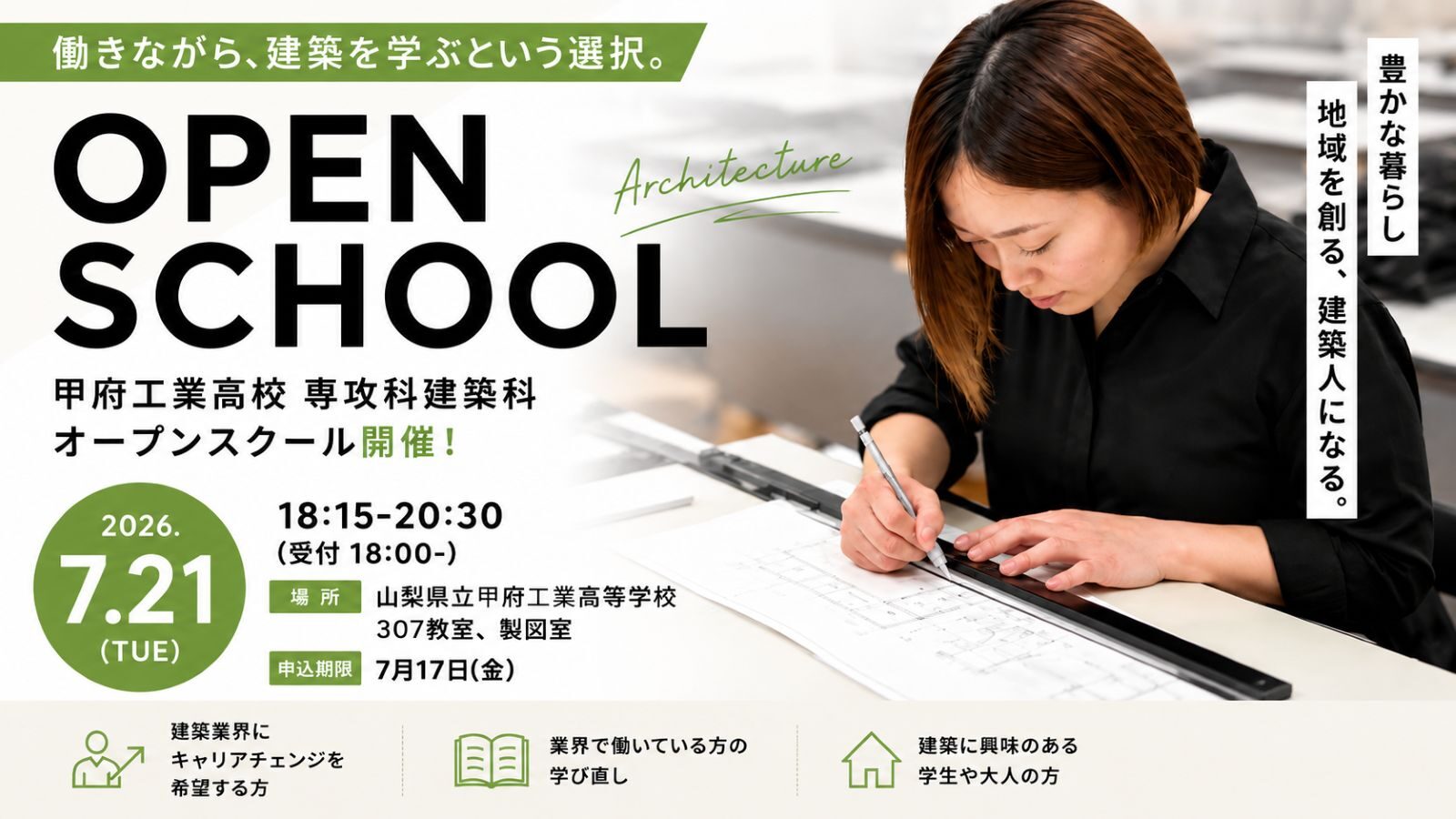 甲府工業高校 専攻科建築科のオープンスクールを紹介するアイキャッチ画像