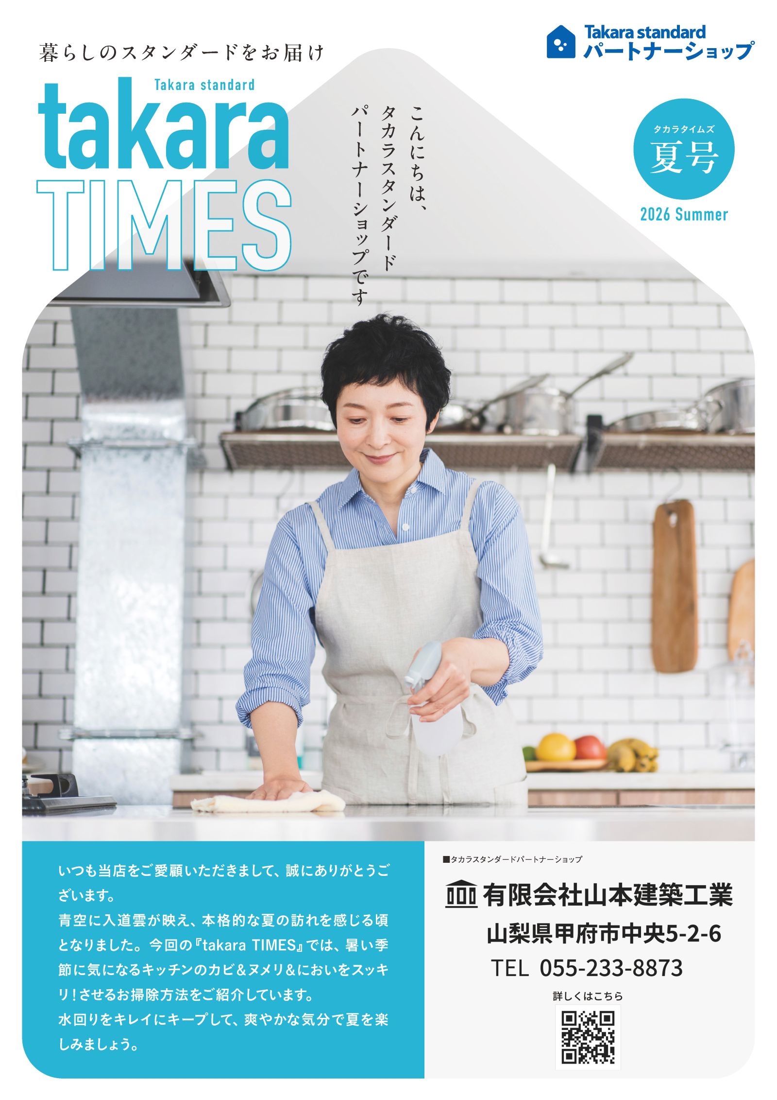 タカラスタンダード パートナーショップ会報「takara TIMES 2026年夏号」表紙