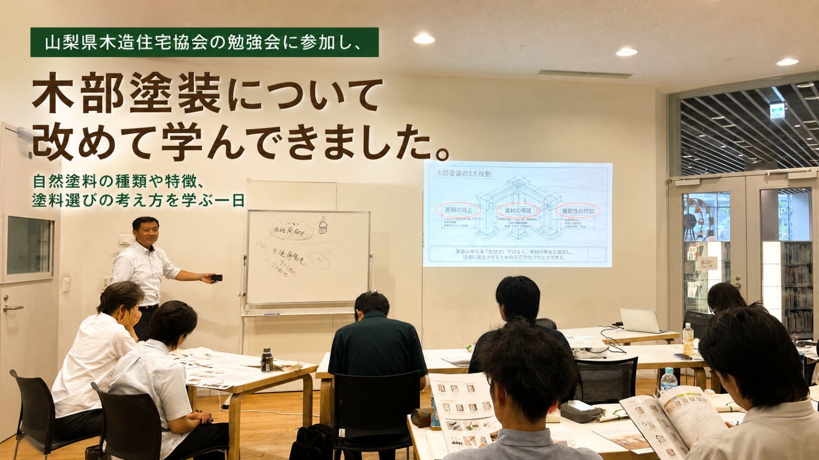 山梨県木造住宅協会の木部塗装勉強会に参加し、自然塗料や塗料選びについて学んだ様子