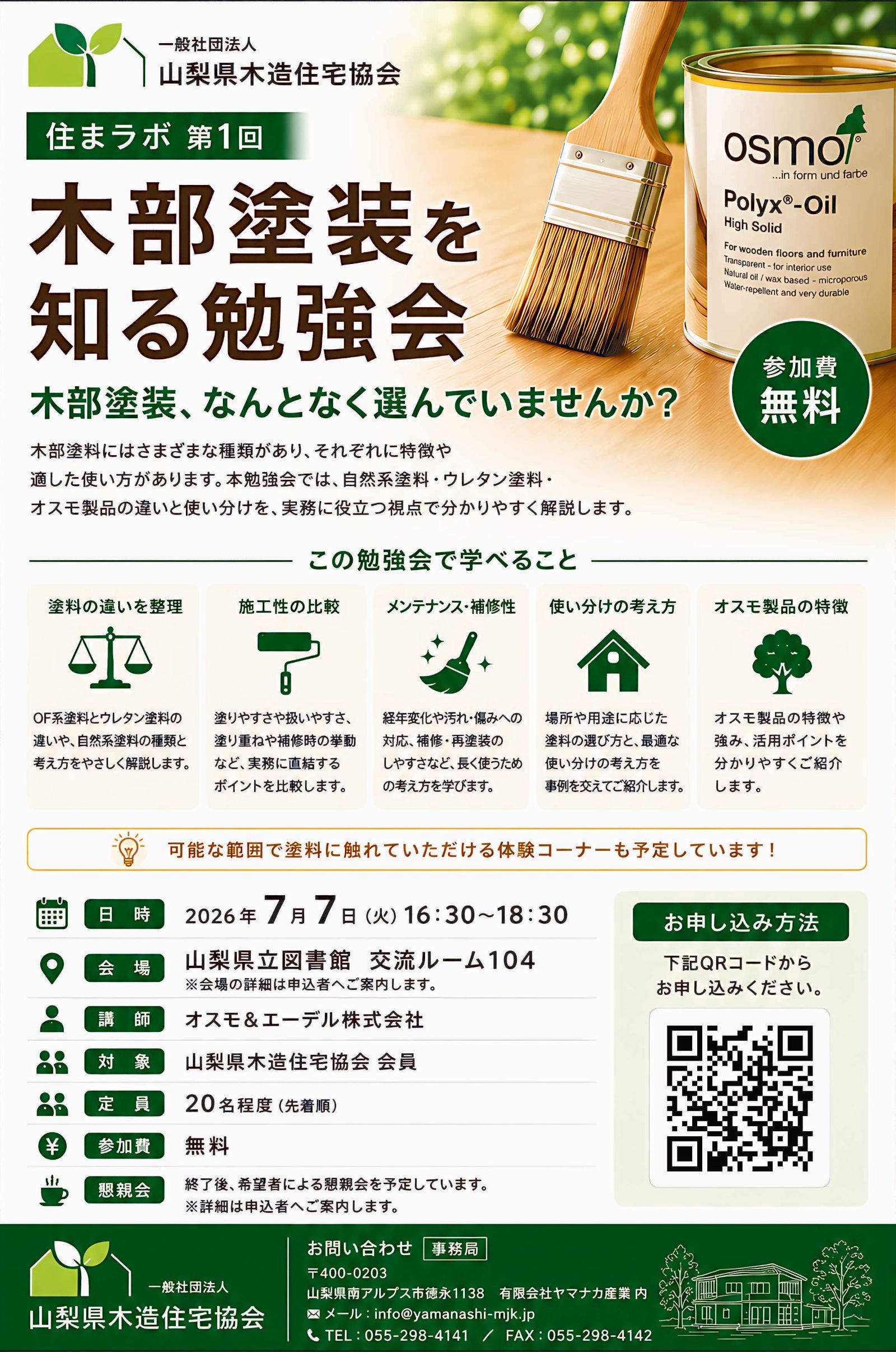 住まラボ第1回 木部塗装を知る勉強会の案内チラシ