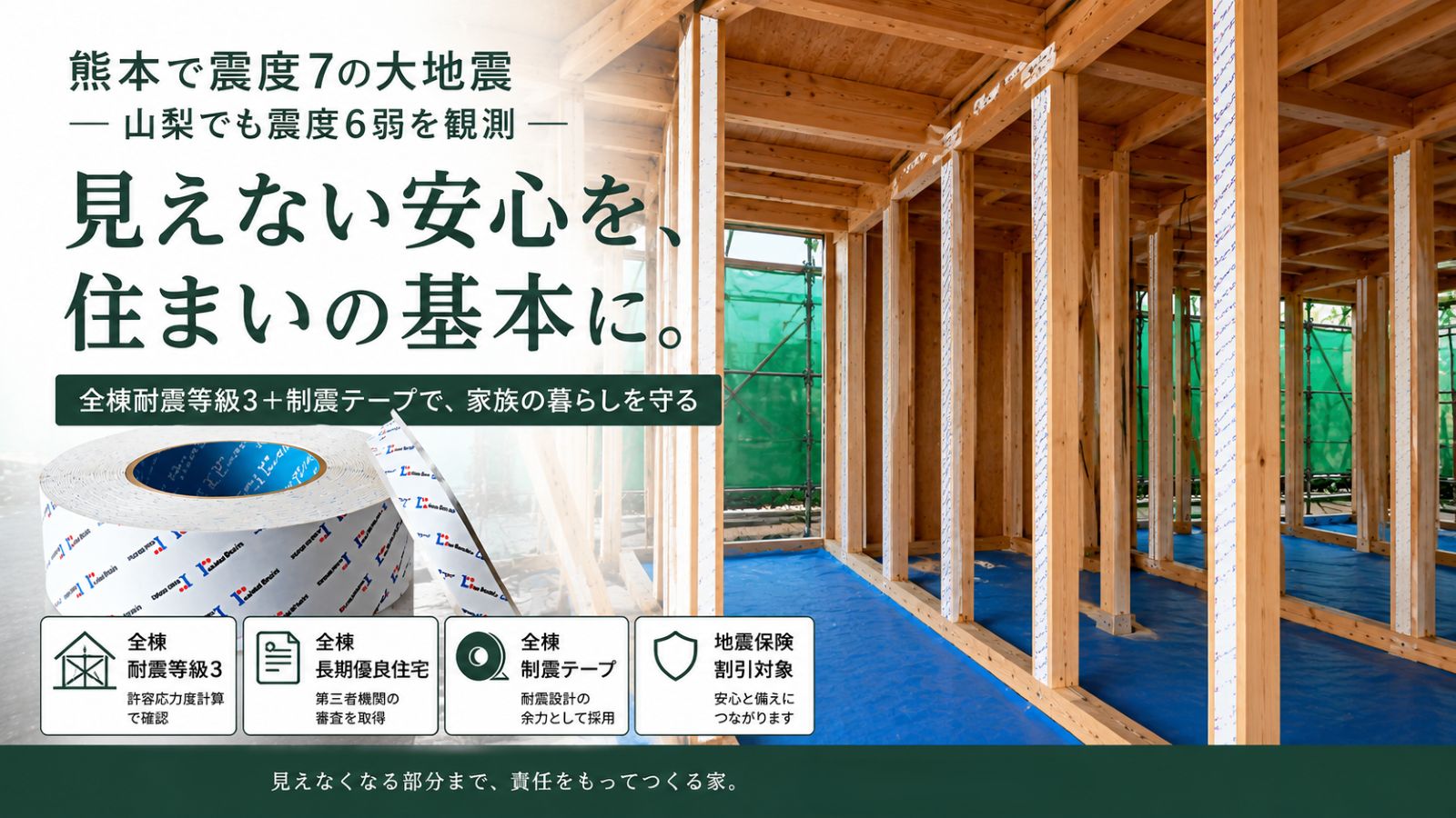 熊本地震と山梨県内の地震を受け、耐震等級3と制震テープによる新築住宅の地震対策を伝えるアイキャッチ画像