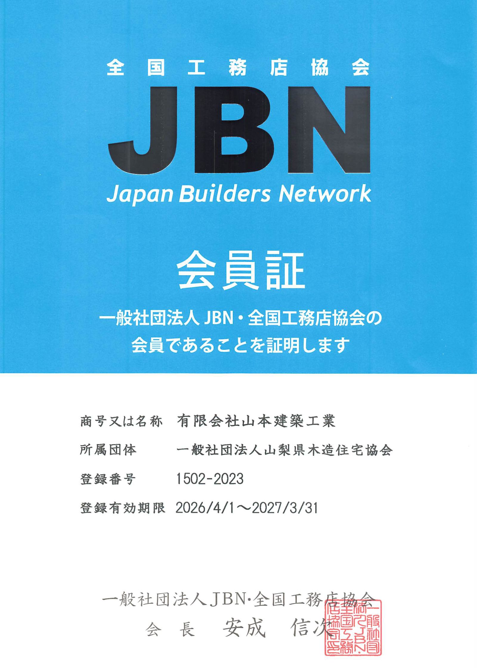 有限会社山本建築工業のJBN・全国工務店協会2026年度会員証