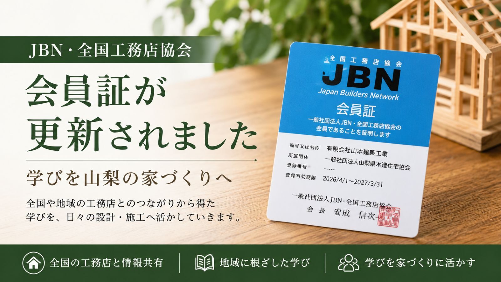 JBN・全国工務店協会の2026年度会員証更新を知らせる山本建築工業のアイキャッチ画像