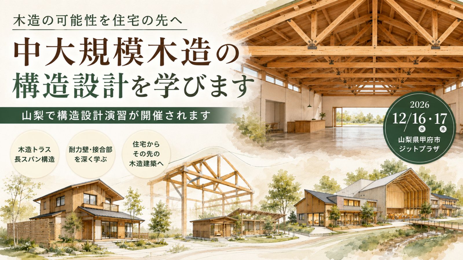 木造住宅から中大規模木造へ広がる可能性と、木造トラス・長スパン構造を学ぶイメージ