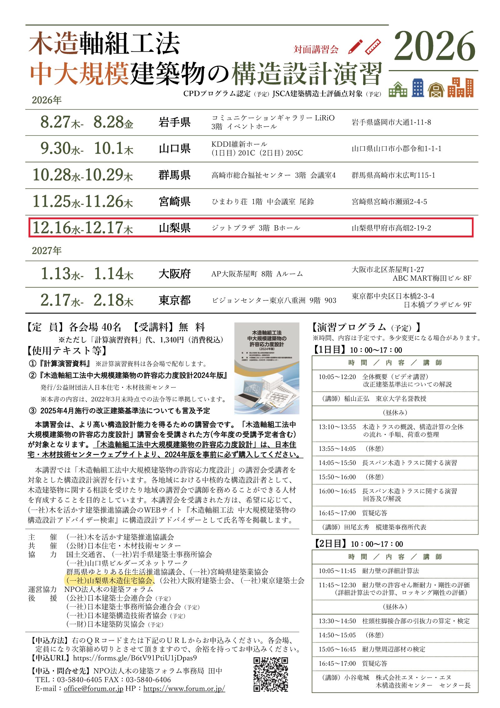 2026年開催の木造軸組工法中大規模建築物の構造設計演習の公式チラシ。山梨会場は12月16日・17日に開催