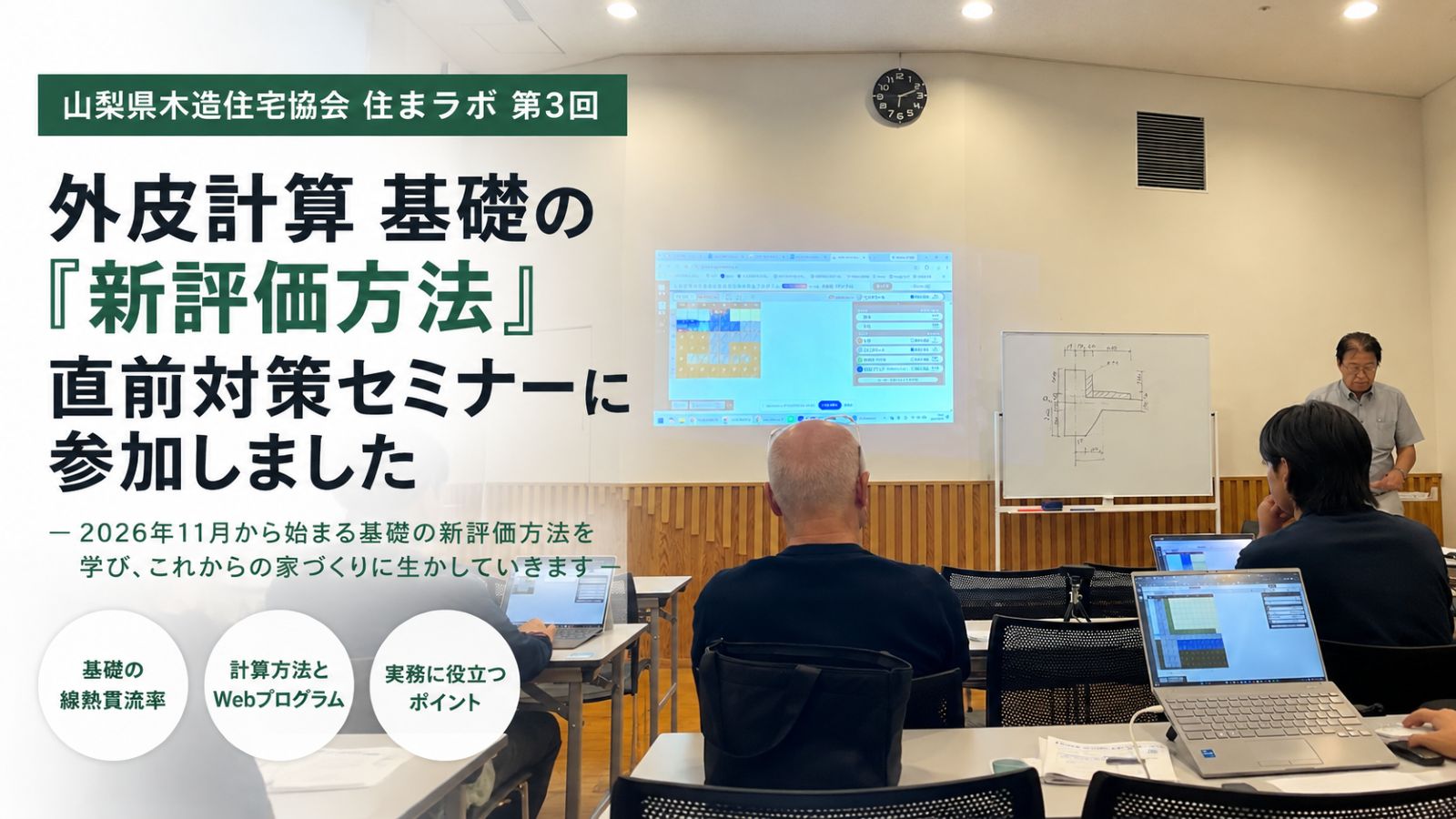 基礎の線熱貫流率の新評価方法を学ぶ住まラボ第3回セミナーの様子
