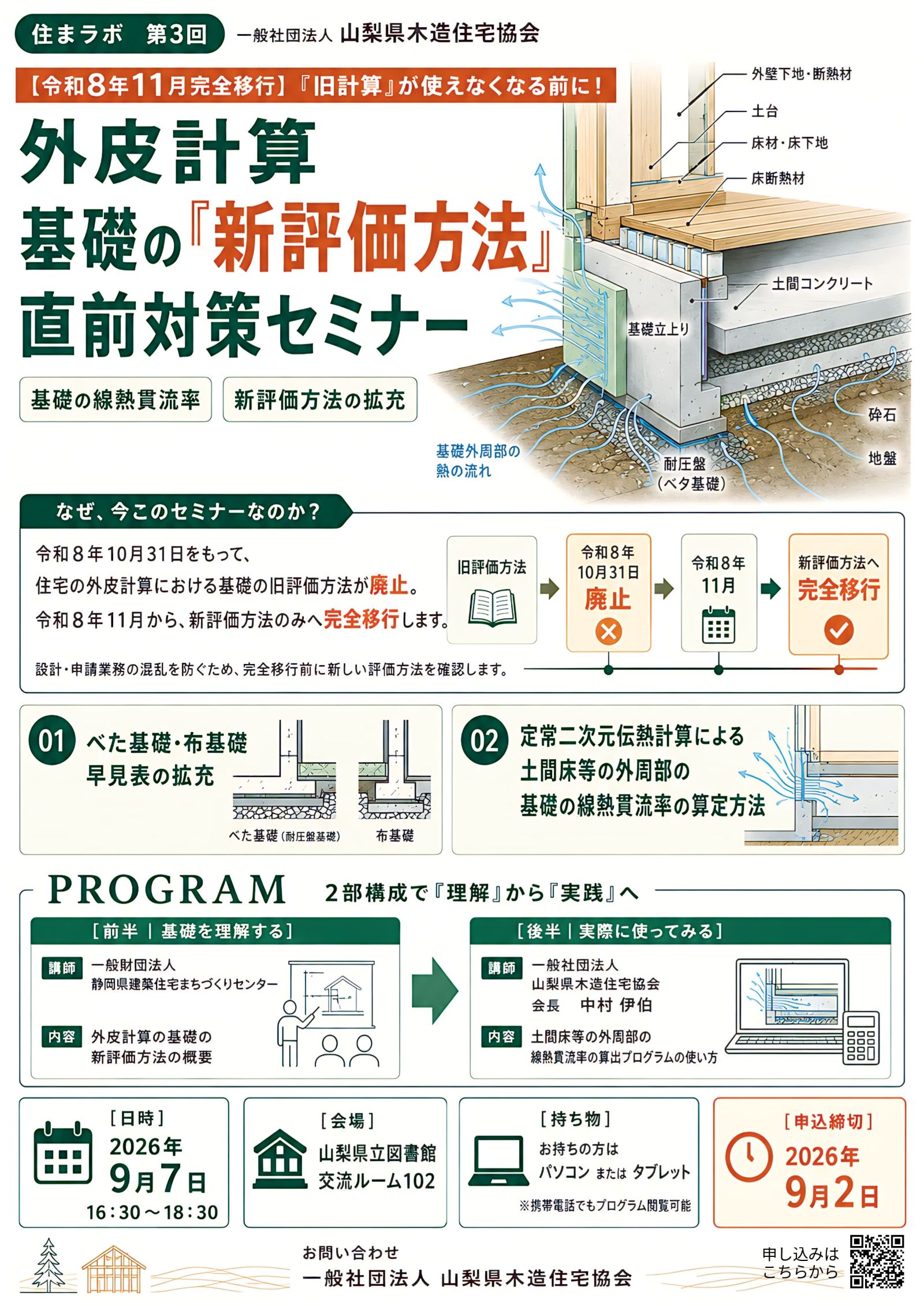 2026年9月7日に開催された住まラボ第3回「外皮計算 基礎の新評価方法直前対策セミナー」の案内チラシ