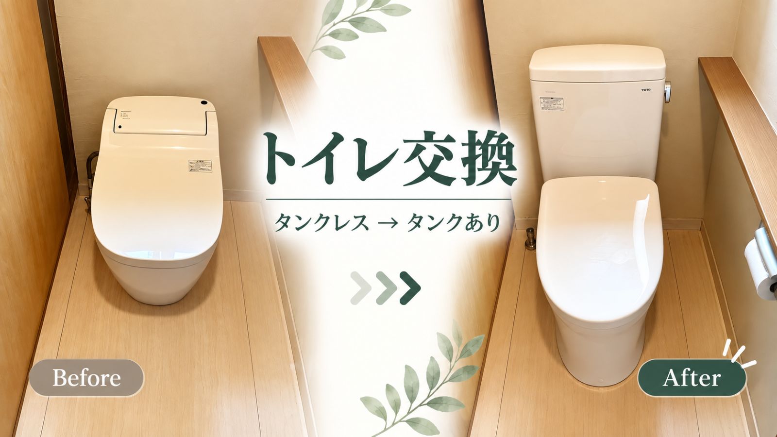 PanasonicアラウーノからTOTOのタンク式トイレへ交換した施工前後の比較