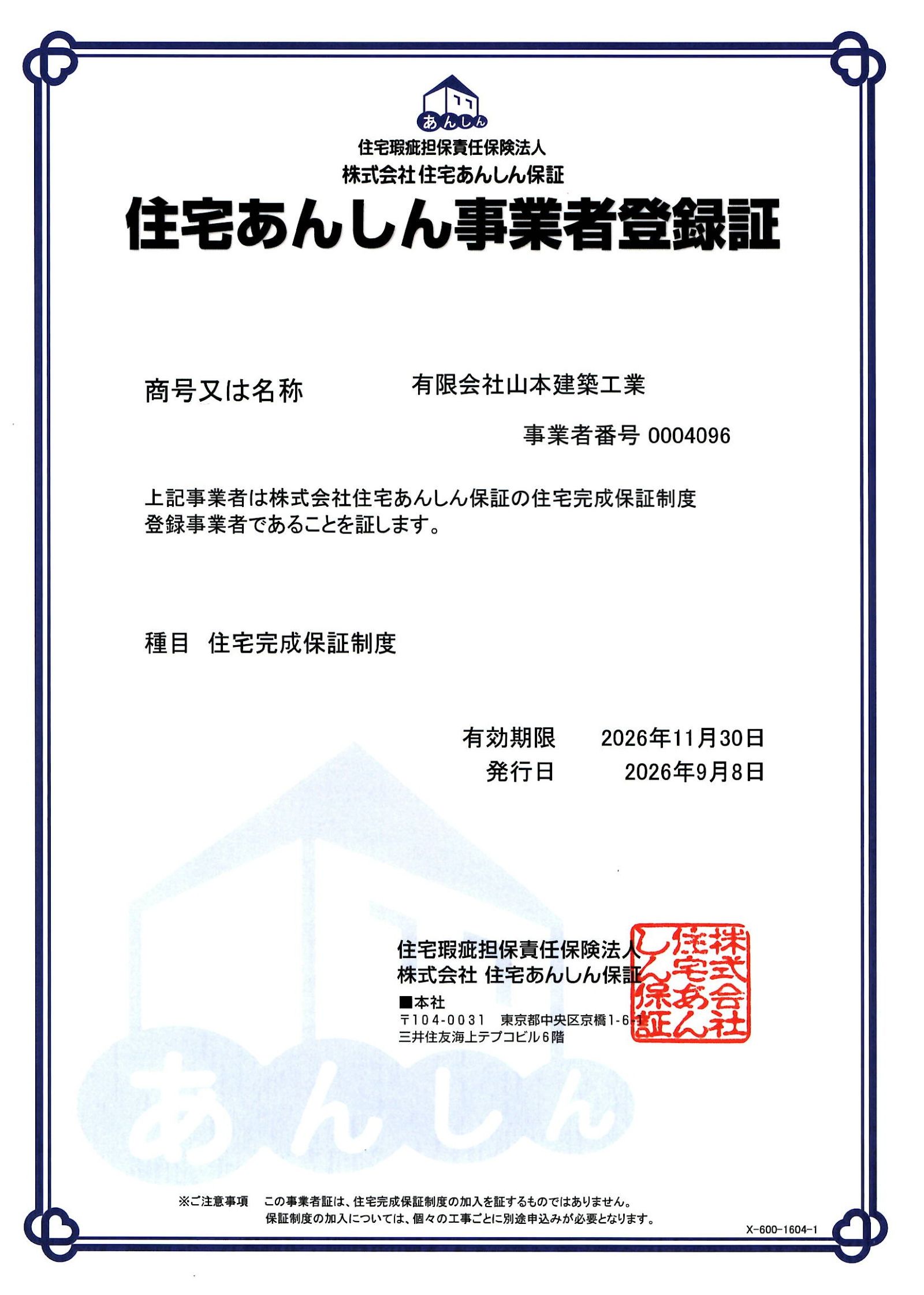 有限会社山本建築工業の住宅完成保証制度事業者登録証