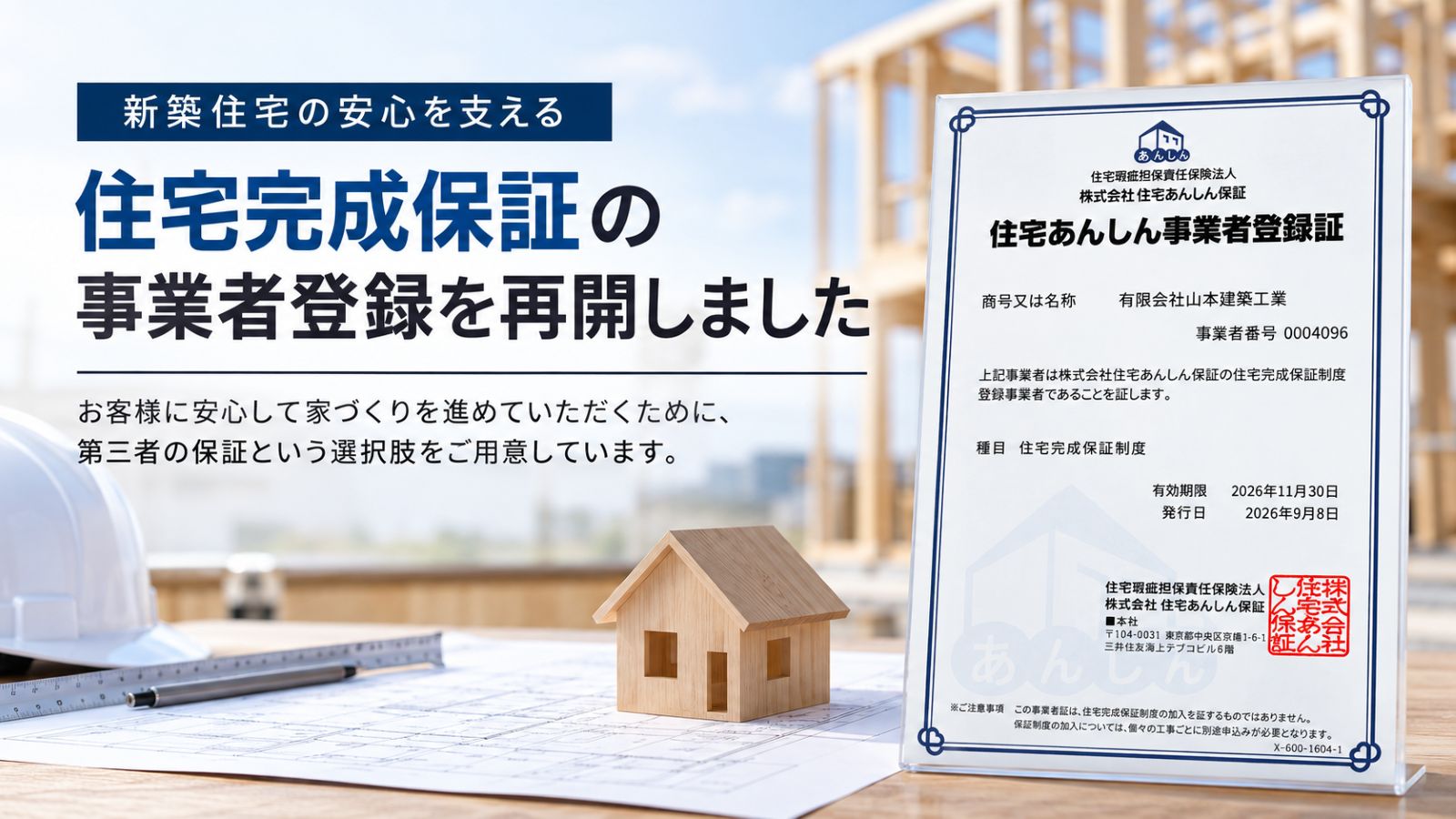 住宅完成保証の事業者登録再開と制度の仕組みを紹介する記事のアイキャッチ