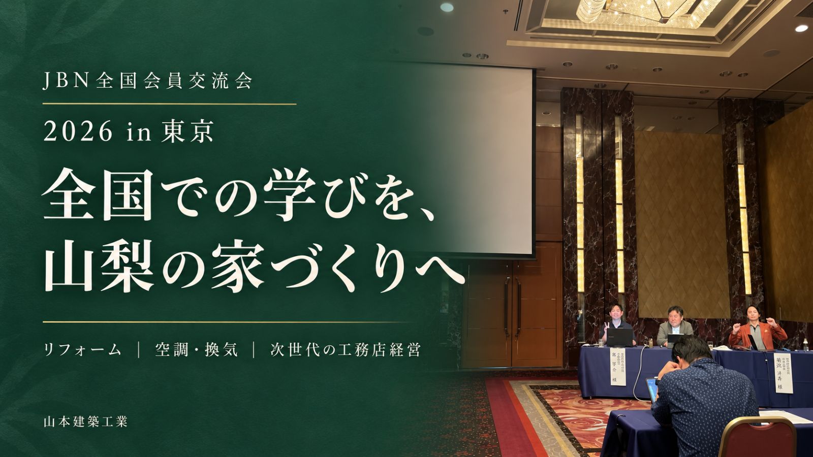 JBN全国会員交流会2026の分科会会場と「全国での学びを、山梨の家づくりへ」の文字を組み合わせたアイキャッチ