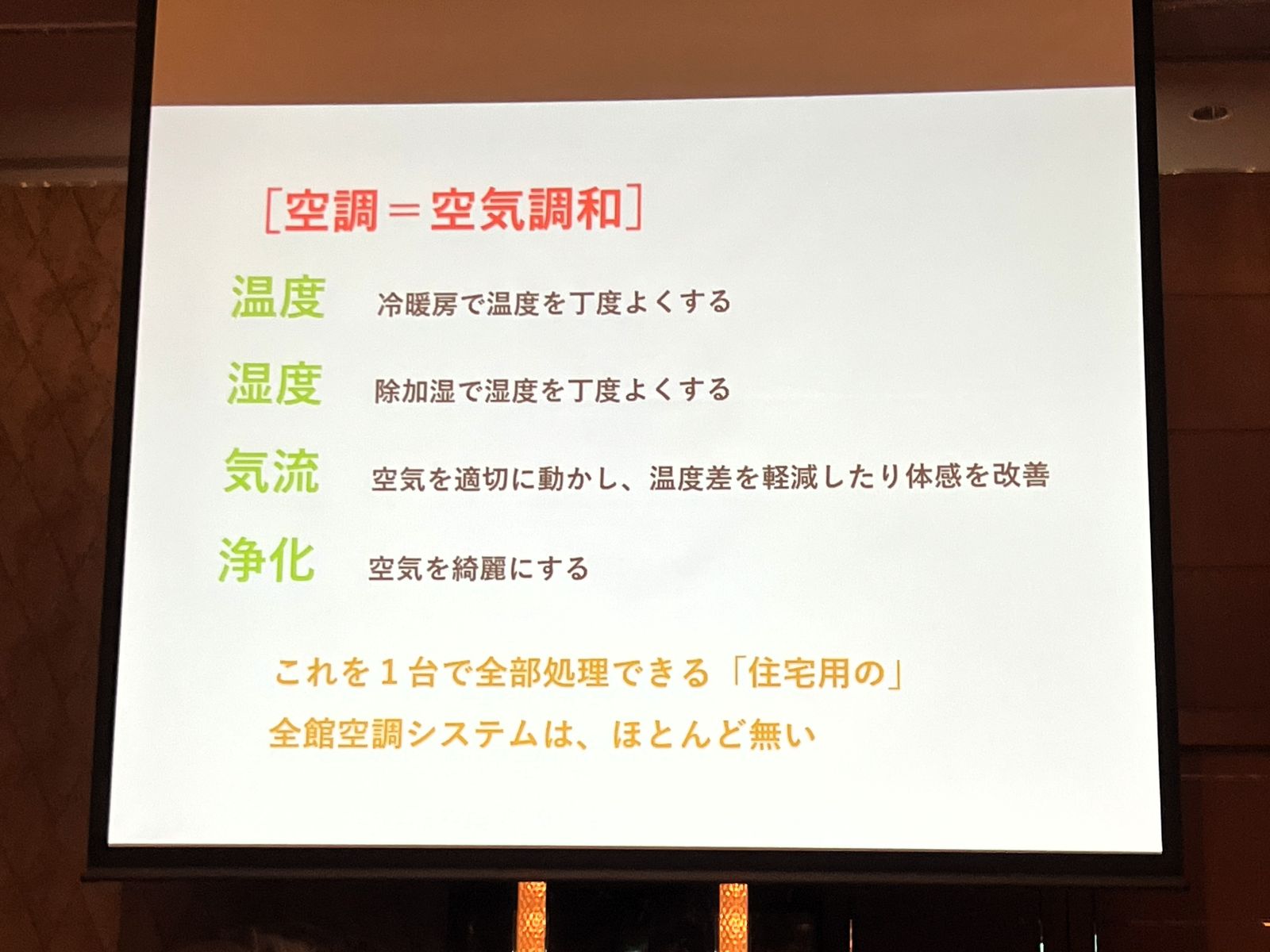 菊池さんの発表で空気調和を温度・湿度・気流・浄化の観点から説明するスライド