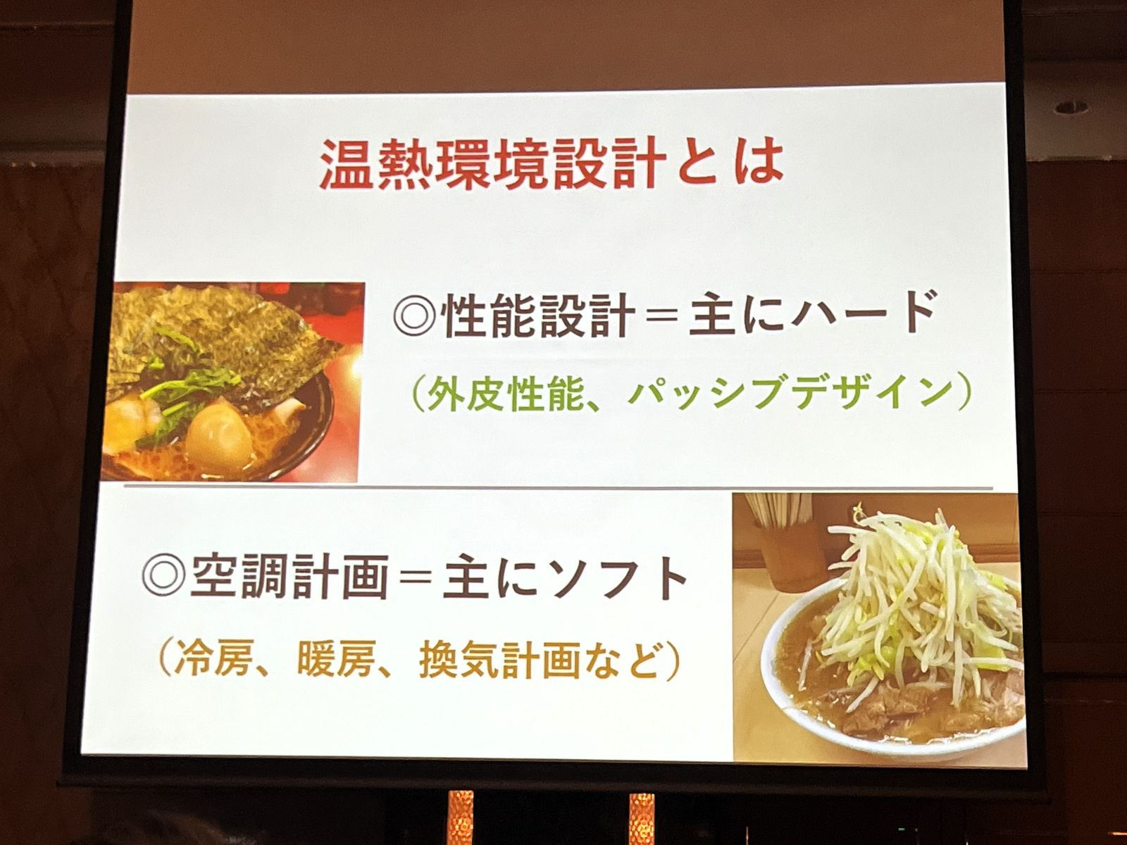 菊池さんの発表で外皮性能やパッシブ設計と冷暖房・換気計画の関係を示すスライド