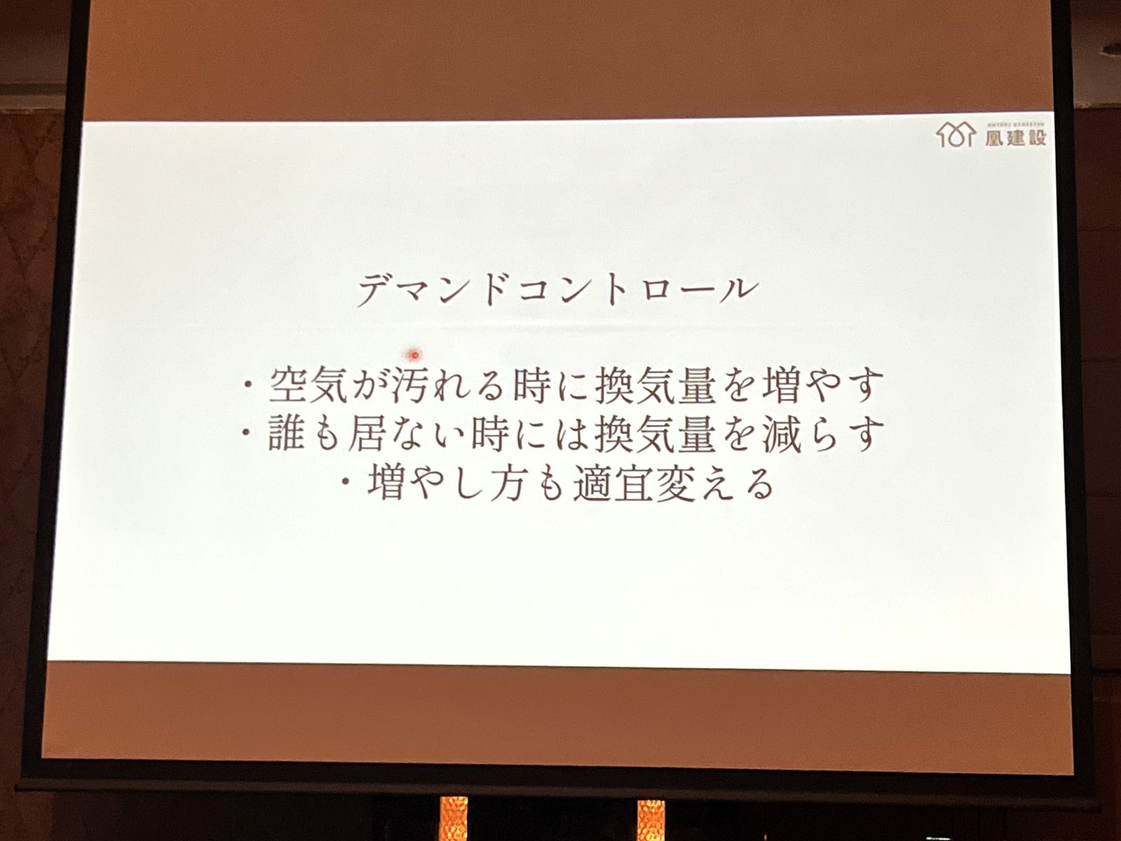 森さんの発表で空気の状態に応じて換気量を調整するデマンドコントロールを説明するスライド